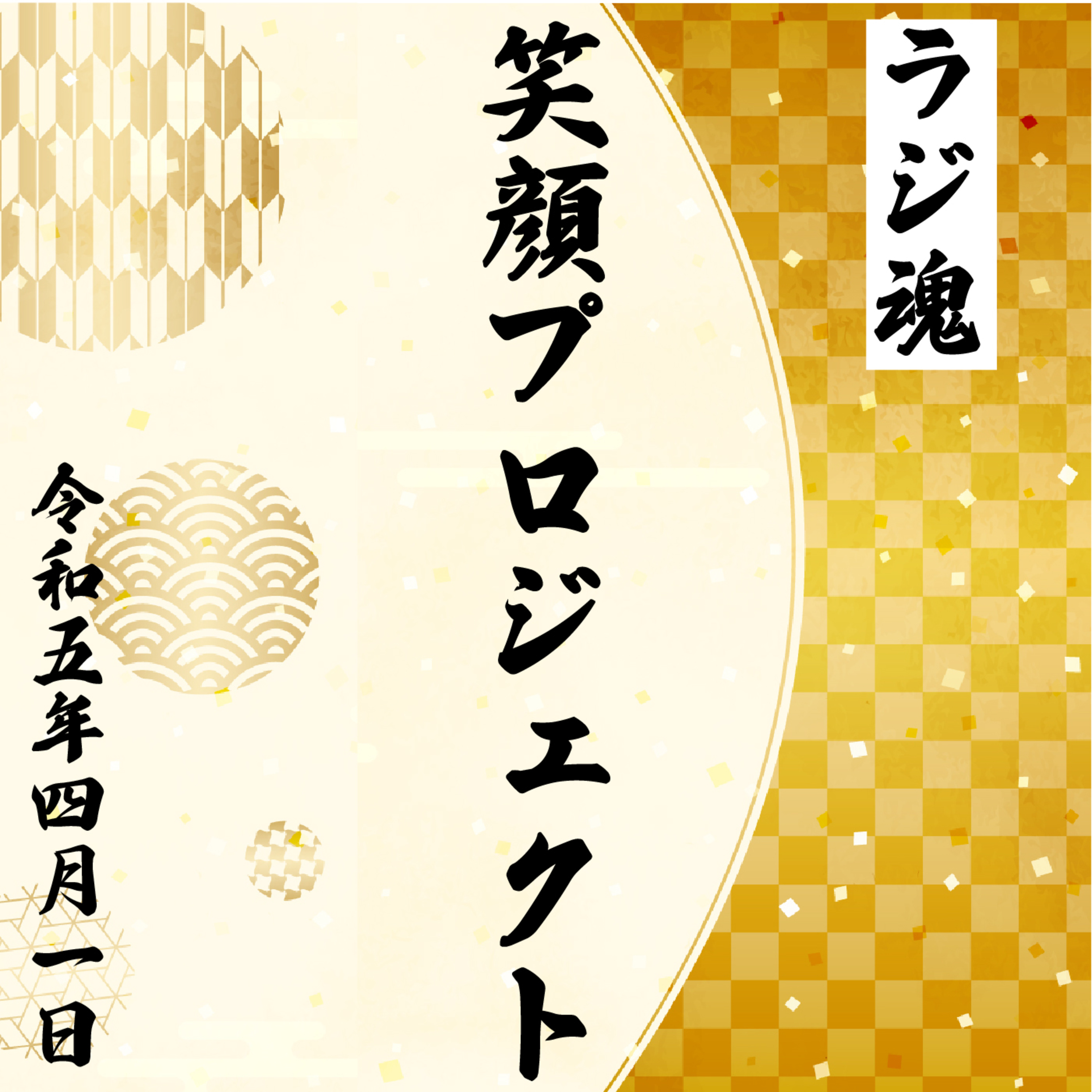 『笑顔プロジェクト』2023年4月1日放送分 episode artwork
