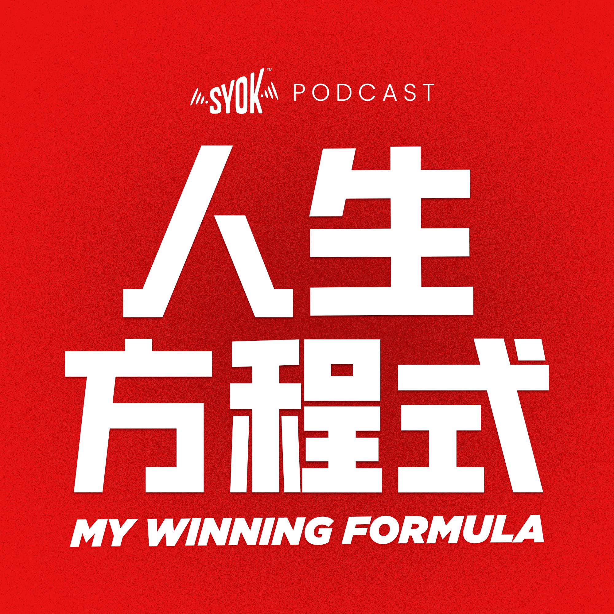 人生方程式 - SYOK Podcast [CHI]