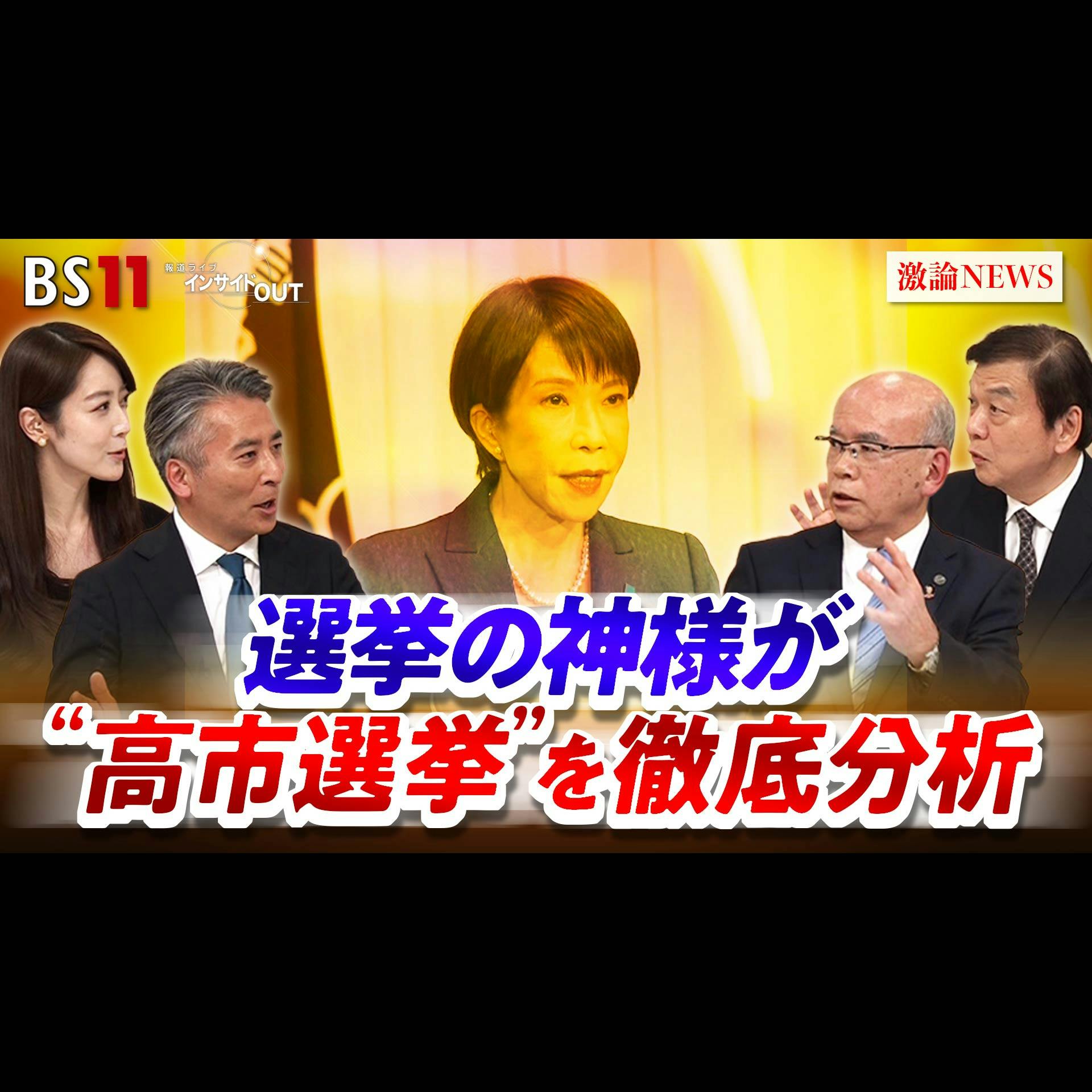 「"選挙の神様"が斬る!自民圧勝と「高市1強」の今後は?」2026年2月10日(火) 「"選挙の神様"が斬る!自民圧勝と「高市1強」の今後は?」2026年2月10日(火)