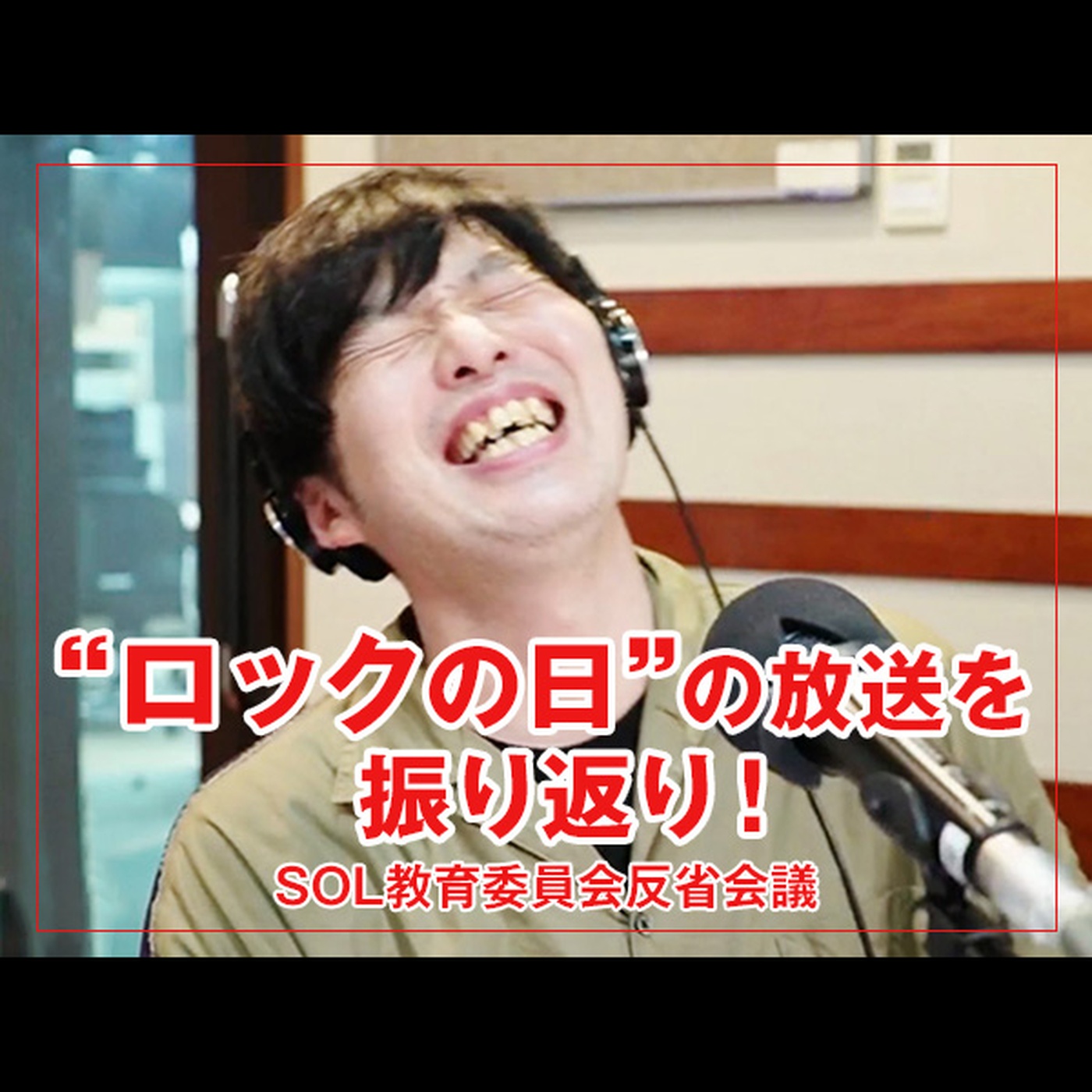 反省会議 【"ロックの日"の放送を振り返り！】