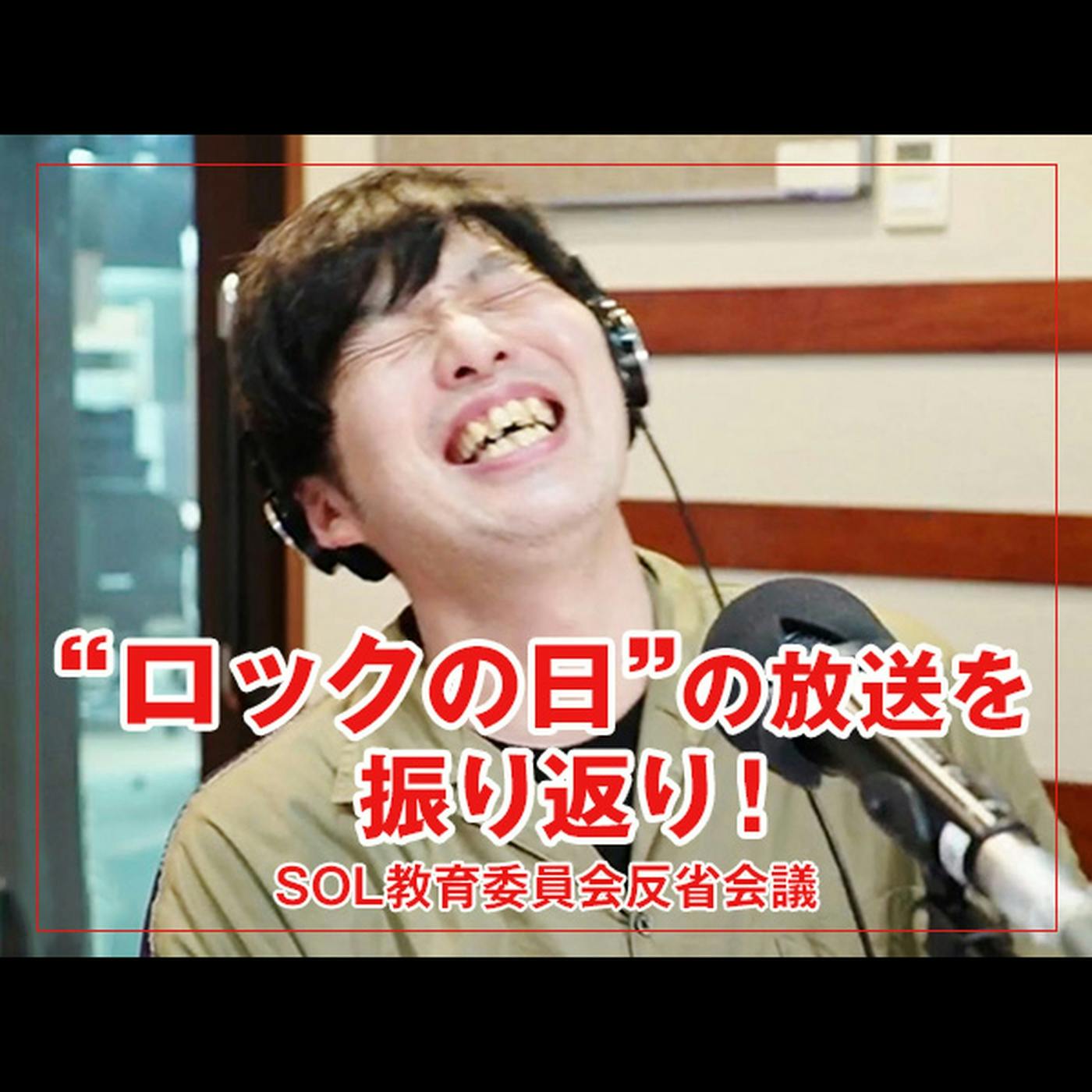 反省会議 【"ロックの日"の放送を振り返り!】 反省会議 【"ロックの日"の放送を振り返り!】