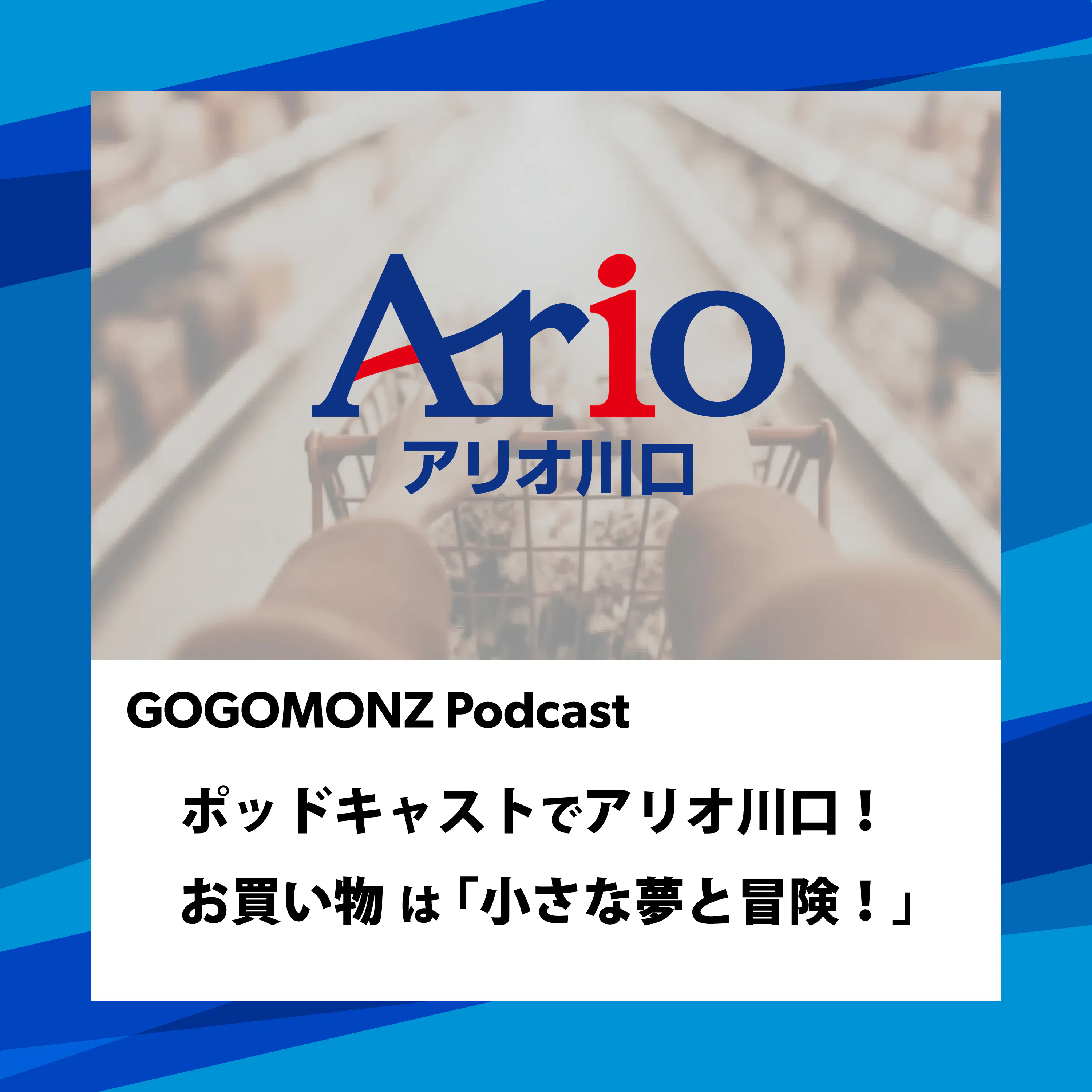 ポッドキャストでアリオ川口!お買い物は「小さな夢と冒険!」