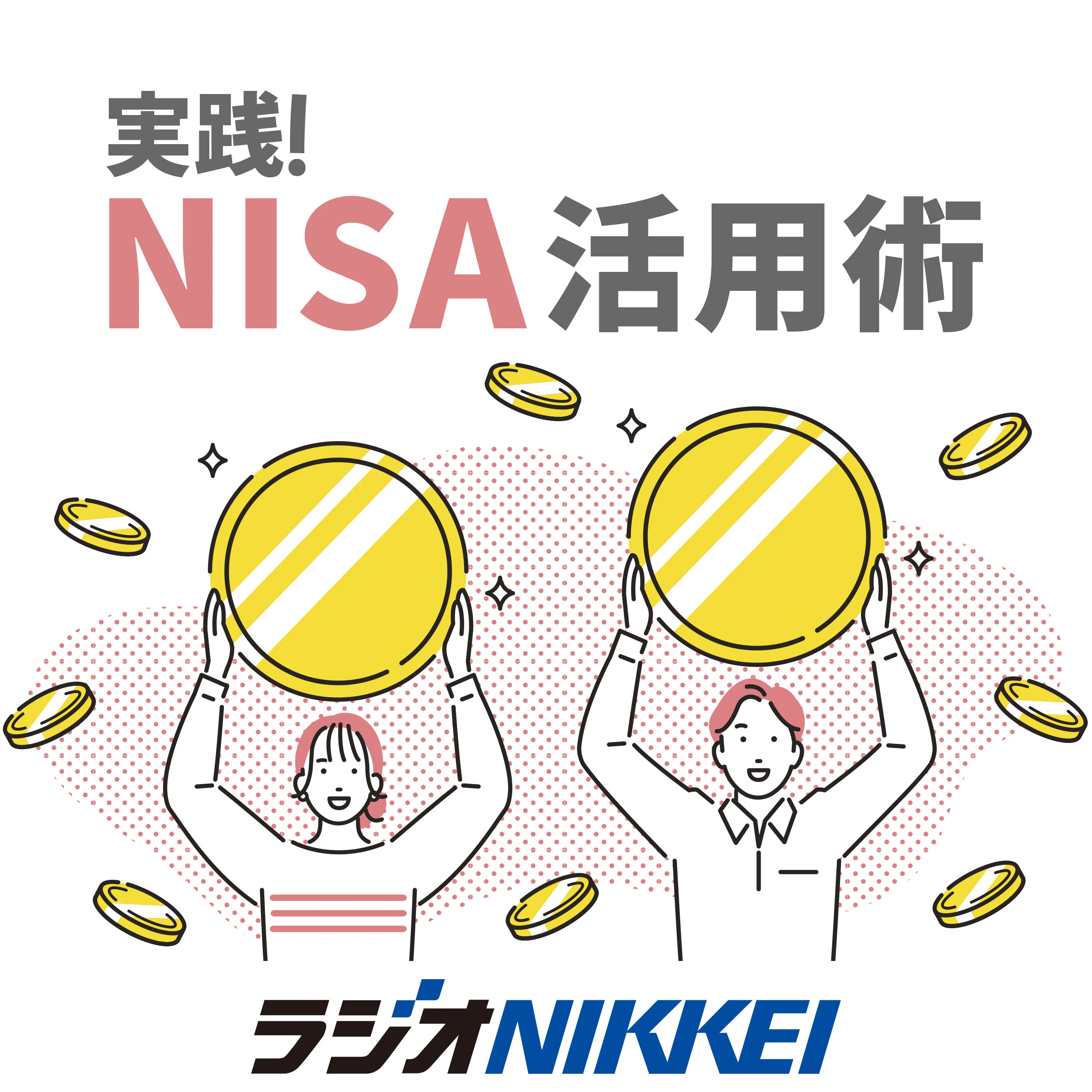 実践!NISA活用術
