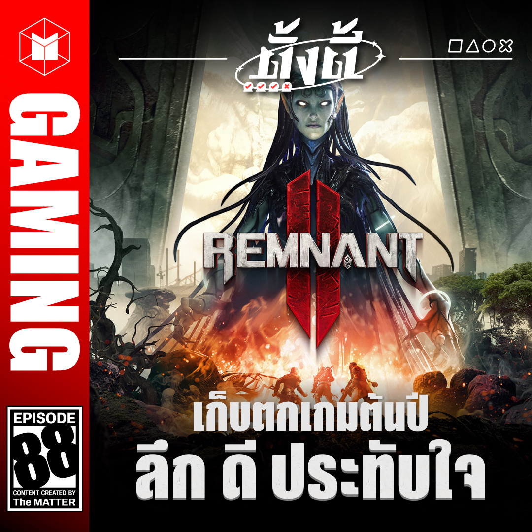 Remnant 2 เก็บตกเกมต้นปี ลึก ดี ประทับใจ | ตั้งตี้ EP88