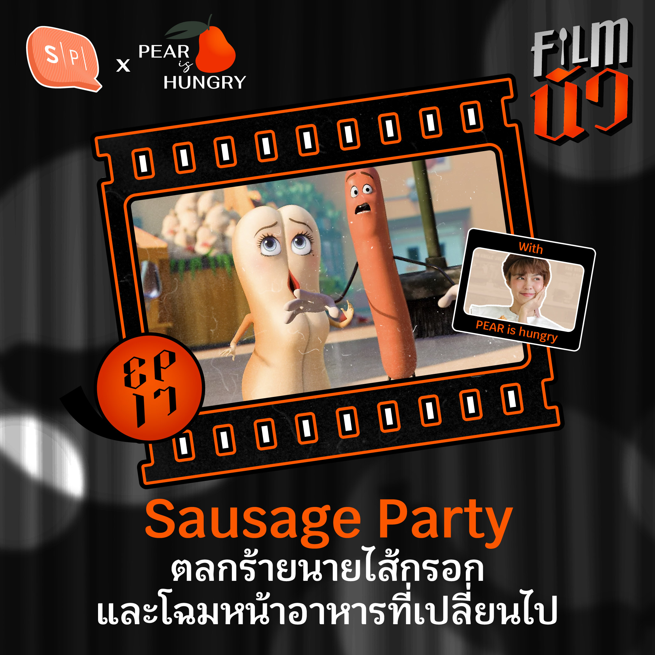 Sausage Party ตลกร้ายนายไส้กรอกและโฉมหน้าอาหารที่เปลี่ยนไป | EP17