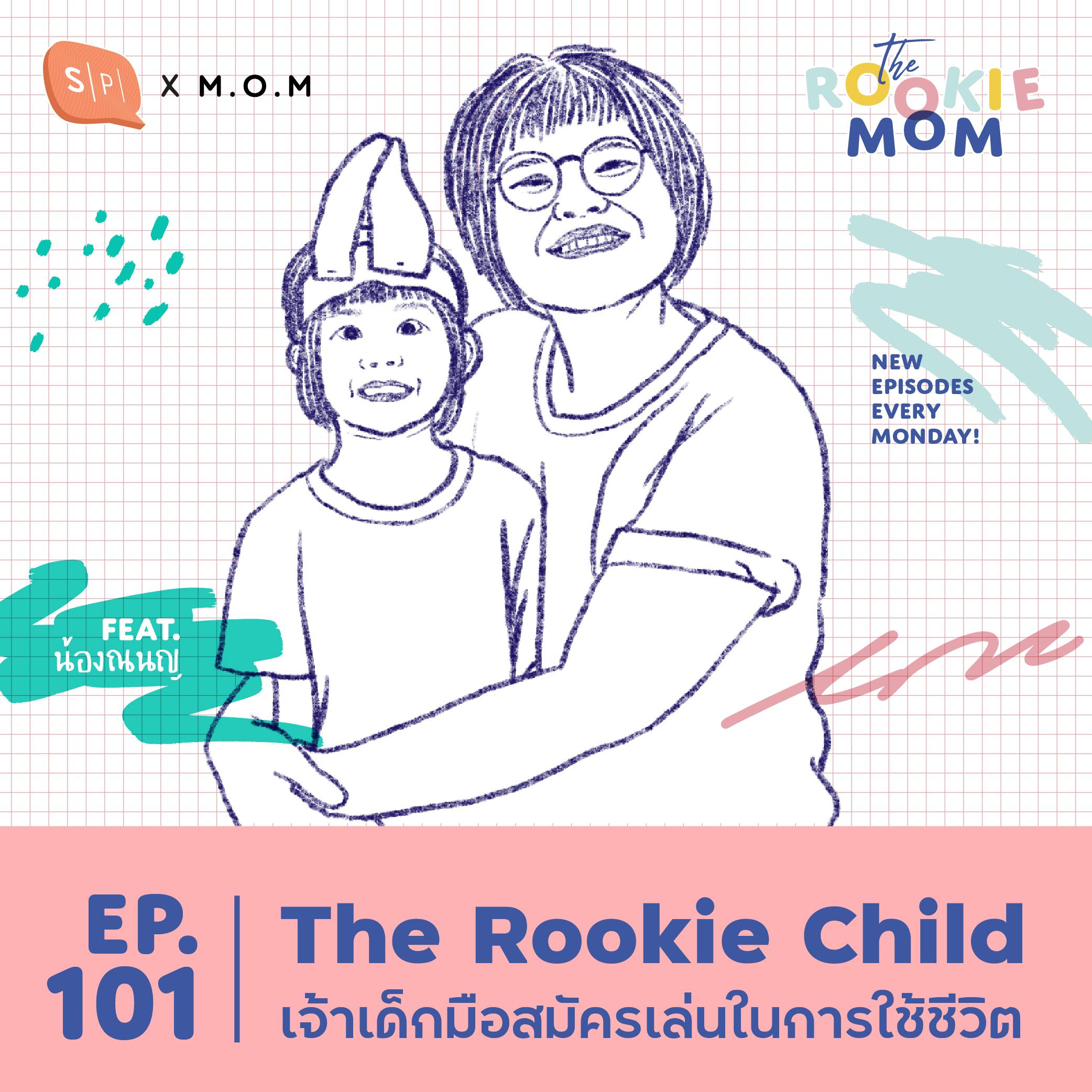 The Rookie Child เจ้าเด็กมือสมัครเล่นการใช้ชีวิต​ Feat. น้องณนญ | EP101