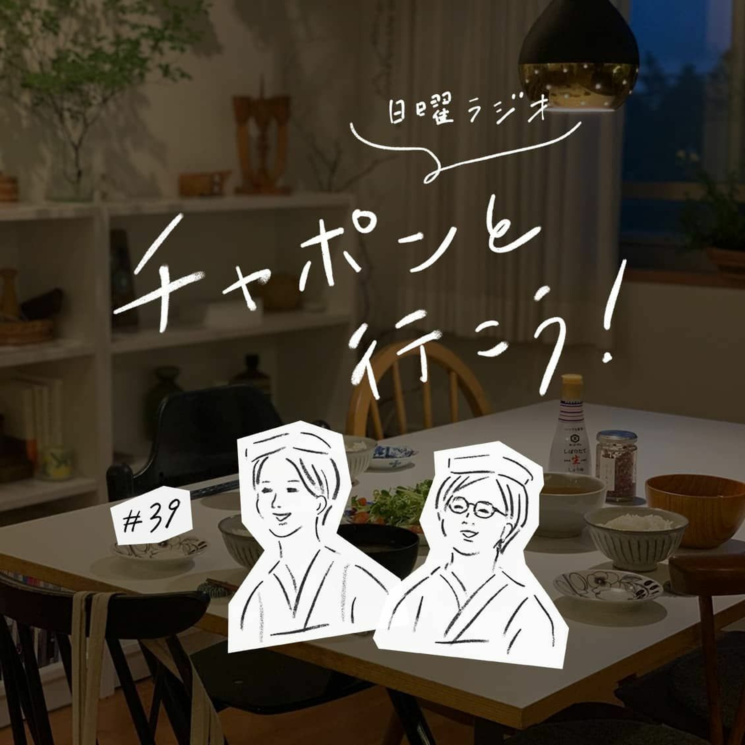 第39夜：夕飯作りのやる気が出ない。平日ごはんの「お助けアイテム」って？（2019/09/01公開）