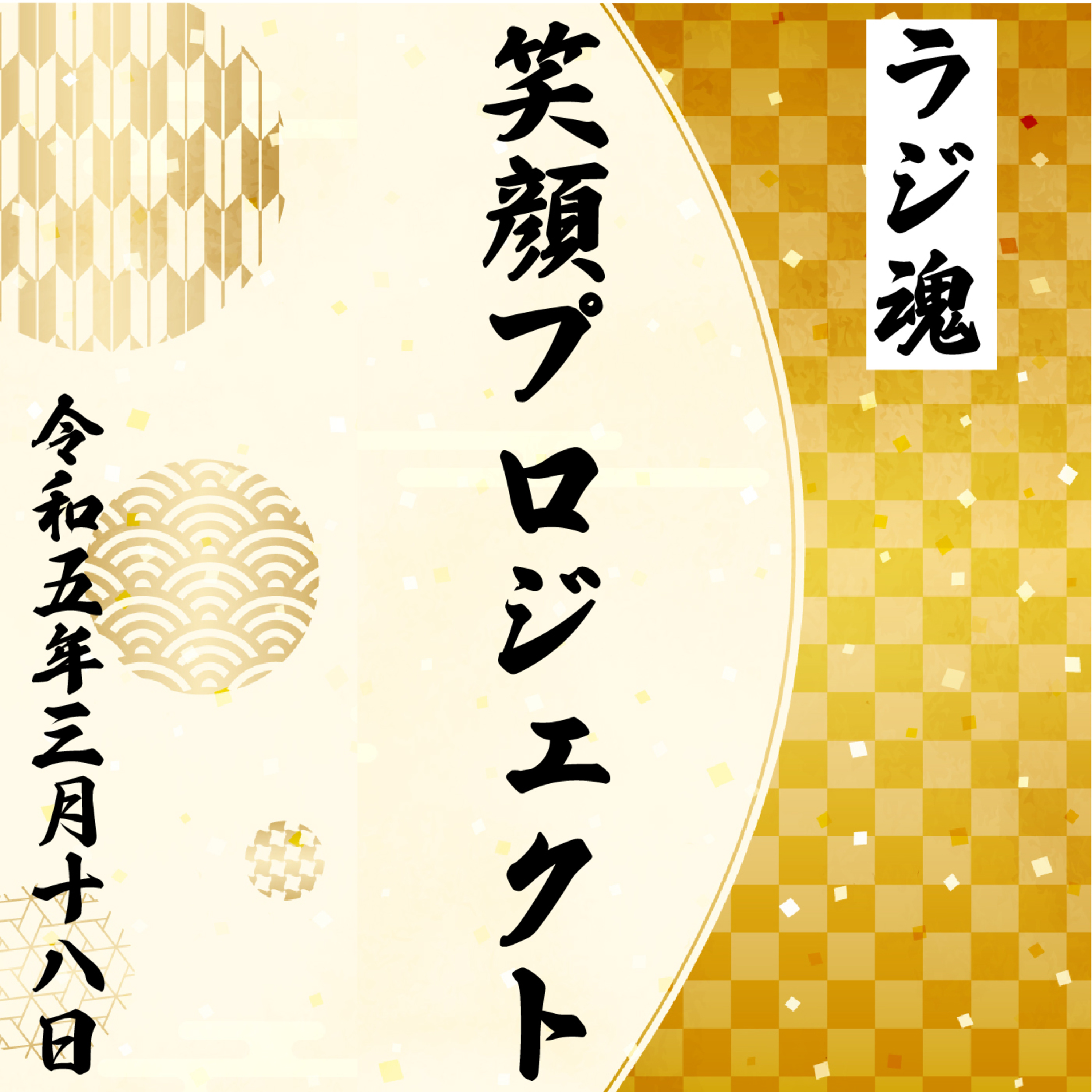 『笑顔プロジェクト』2023年3月18放送分 episode artwork