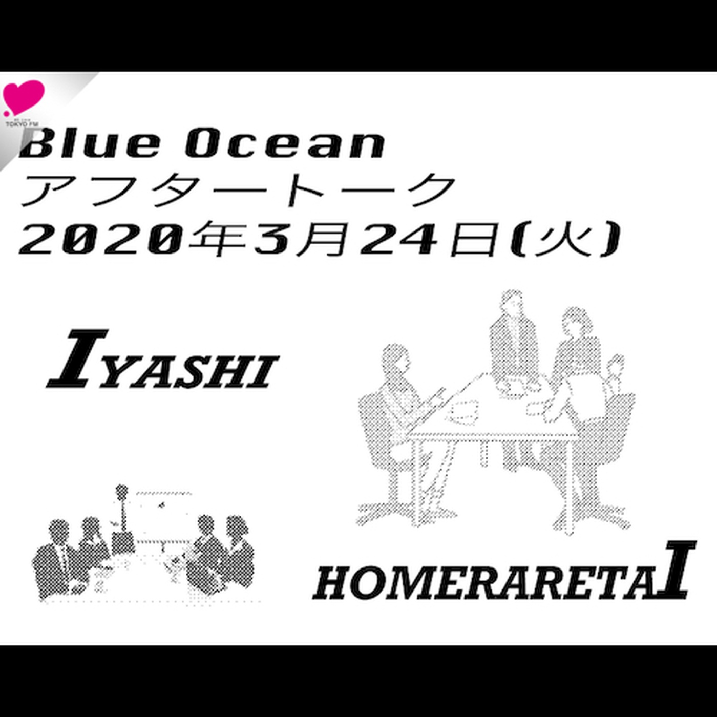 Blue Ocean アフタートーク#12 (火曜日チーム episode artwork