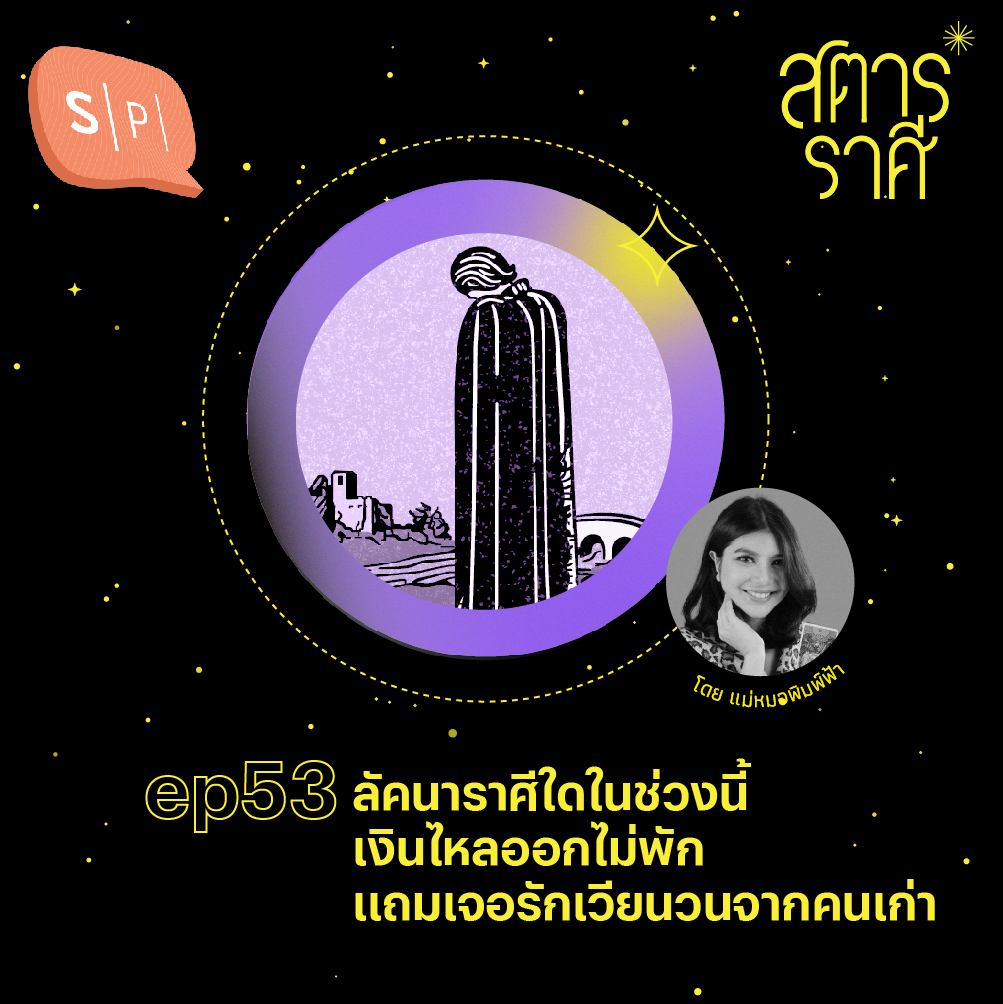 ลัคนาราศีใดในช่วงนี้ เงินไหลออกไม่พัก แถมเจอรักเวียนวนจากคนเก่า | สตาร์ราศี EP53