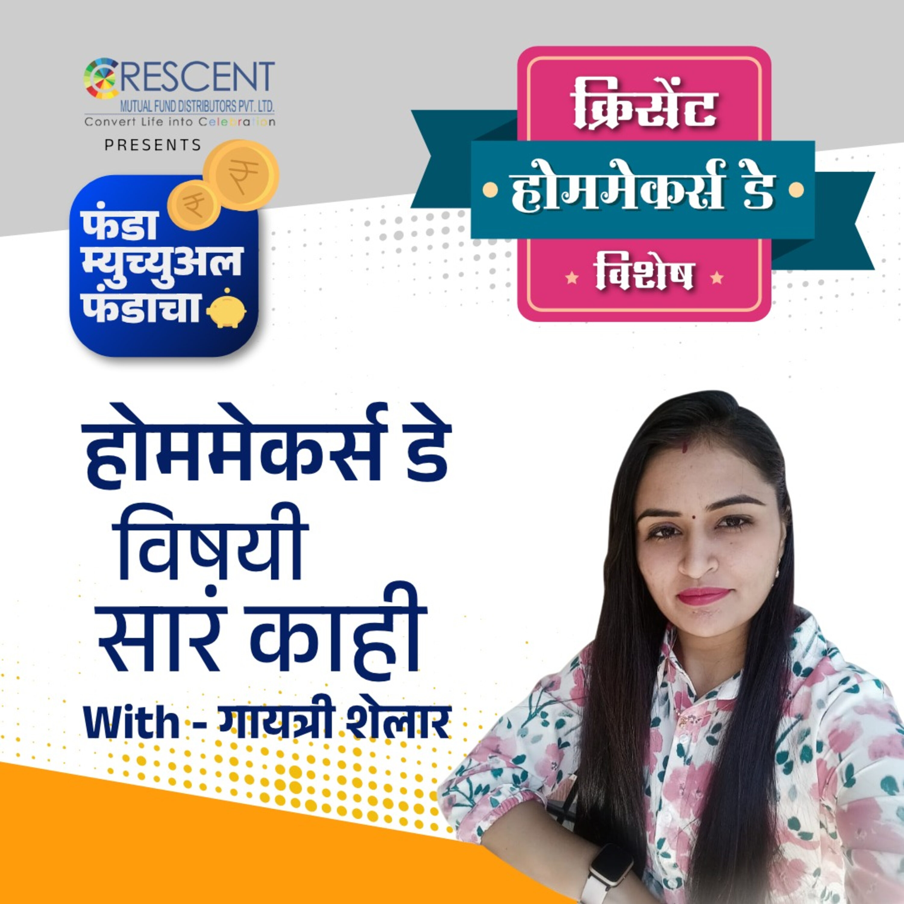 15. होममेकर्स डेविषयी सारंकाही | Crescent Homemaker's Day Special episode artwork