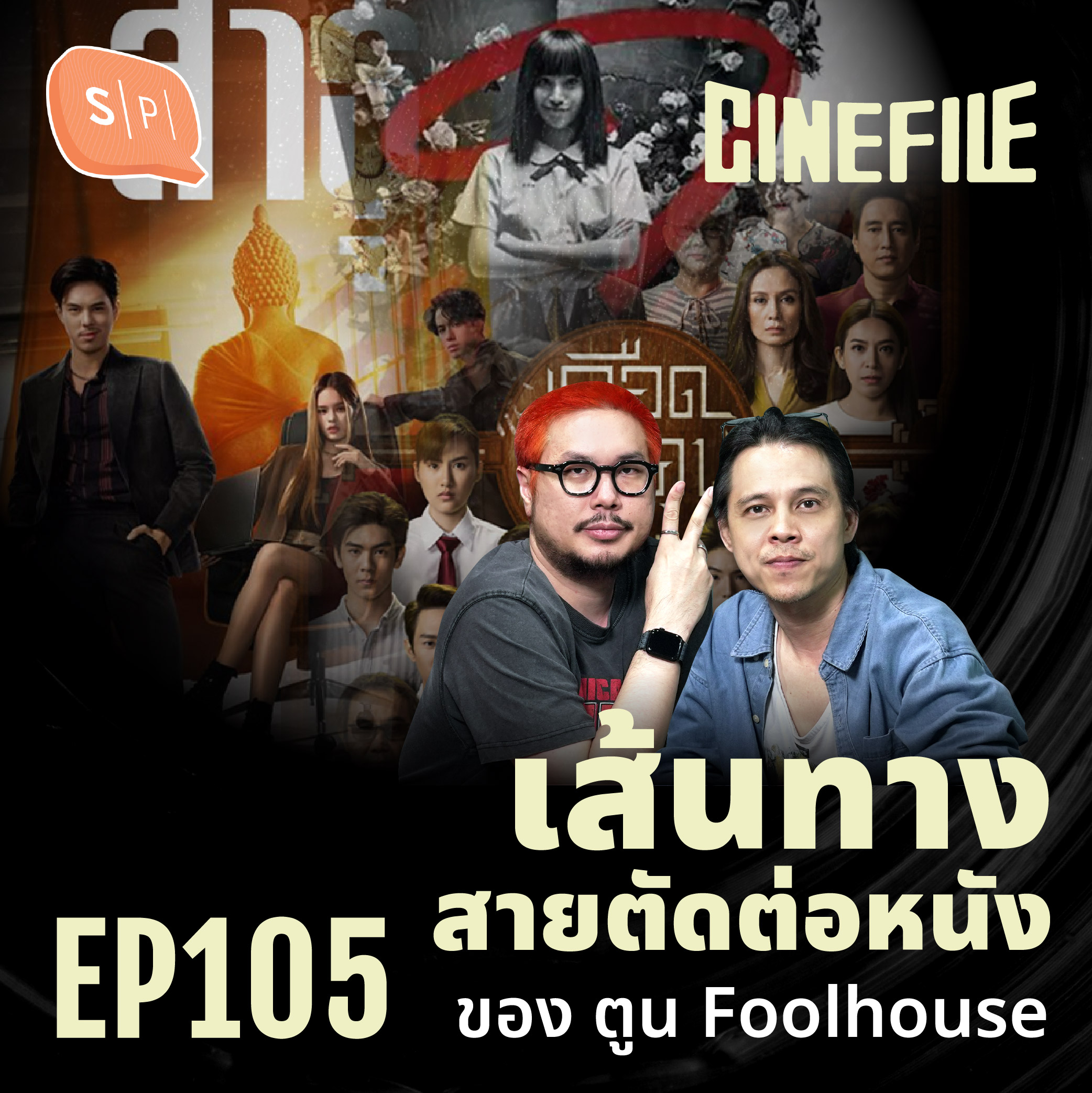 เส้นทางสายตัดต่อหนัง ของ ตูน Foolhouse | Cinefile EP105