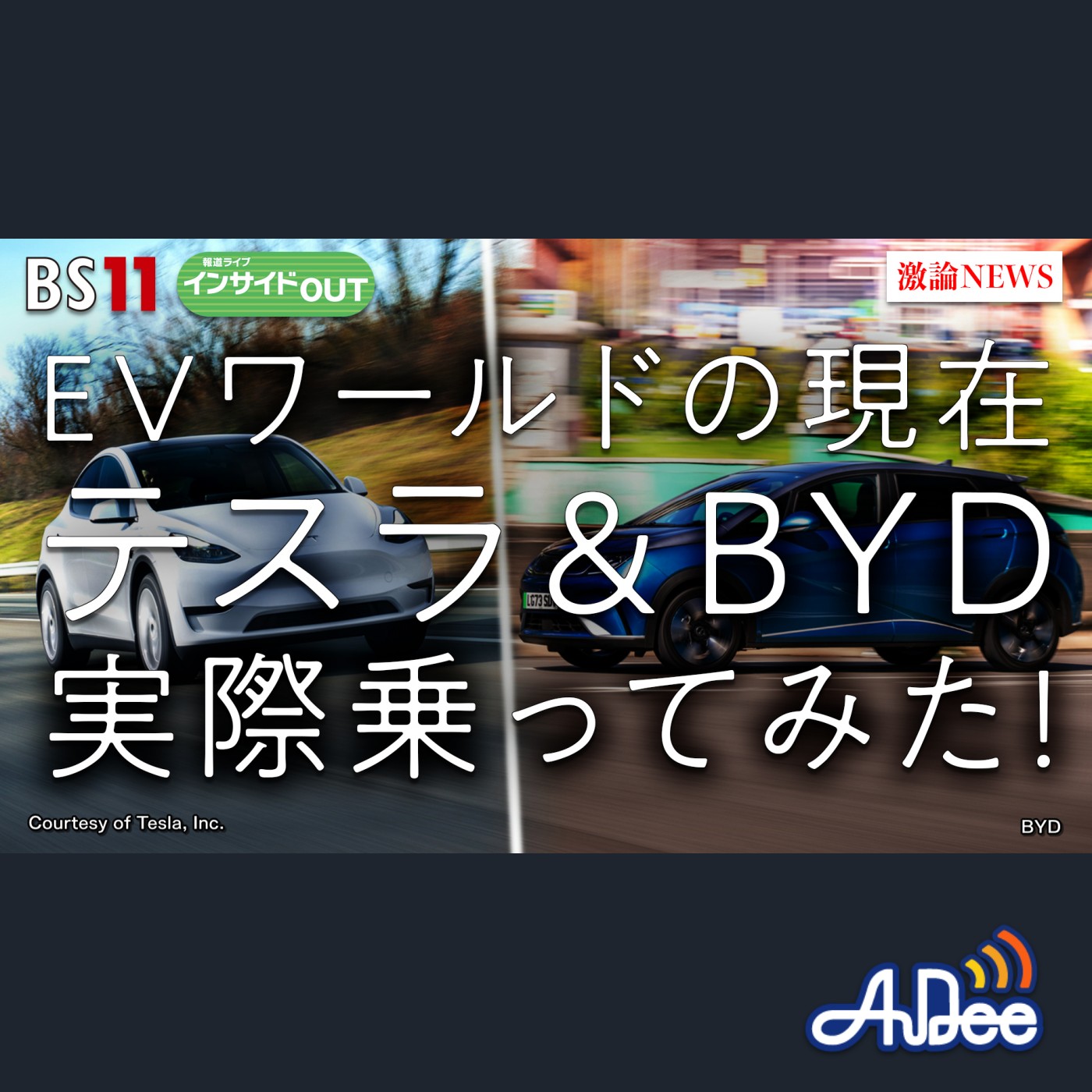 2025年3月21日OA 「テスラ＆BYD実際に乗ってみた！ EVワールドの現在」 episode artwork