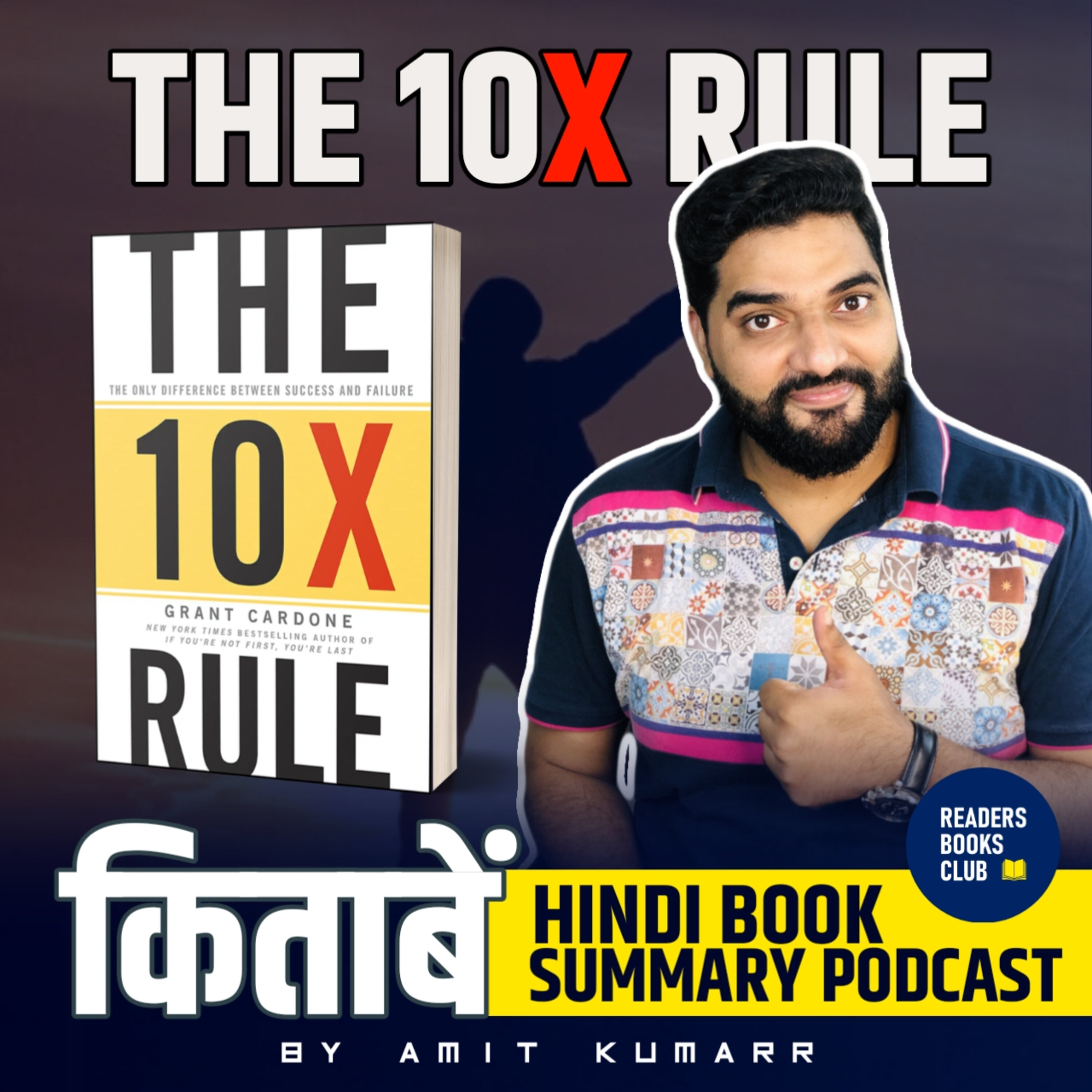 10X रूल | The 10X Rule by Grant Cardone episode artwork