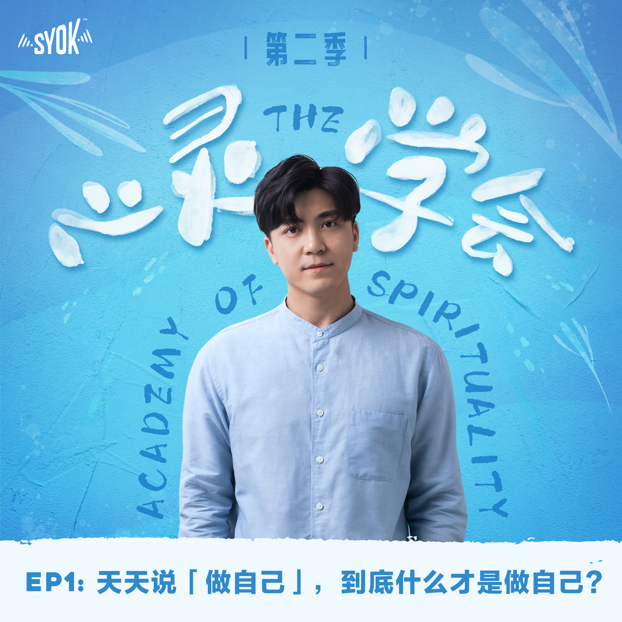 天天说「做自己」，到底什么才是做自己？｜【心灵∙学会 】第二季 第1集 episode artwork