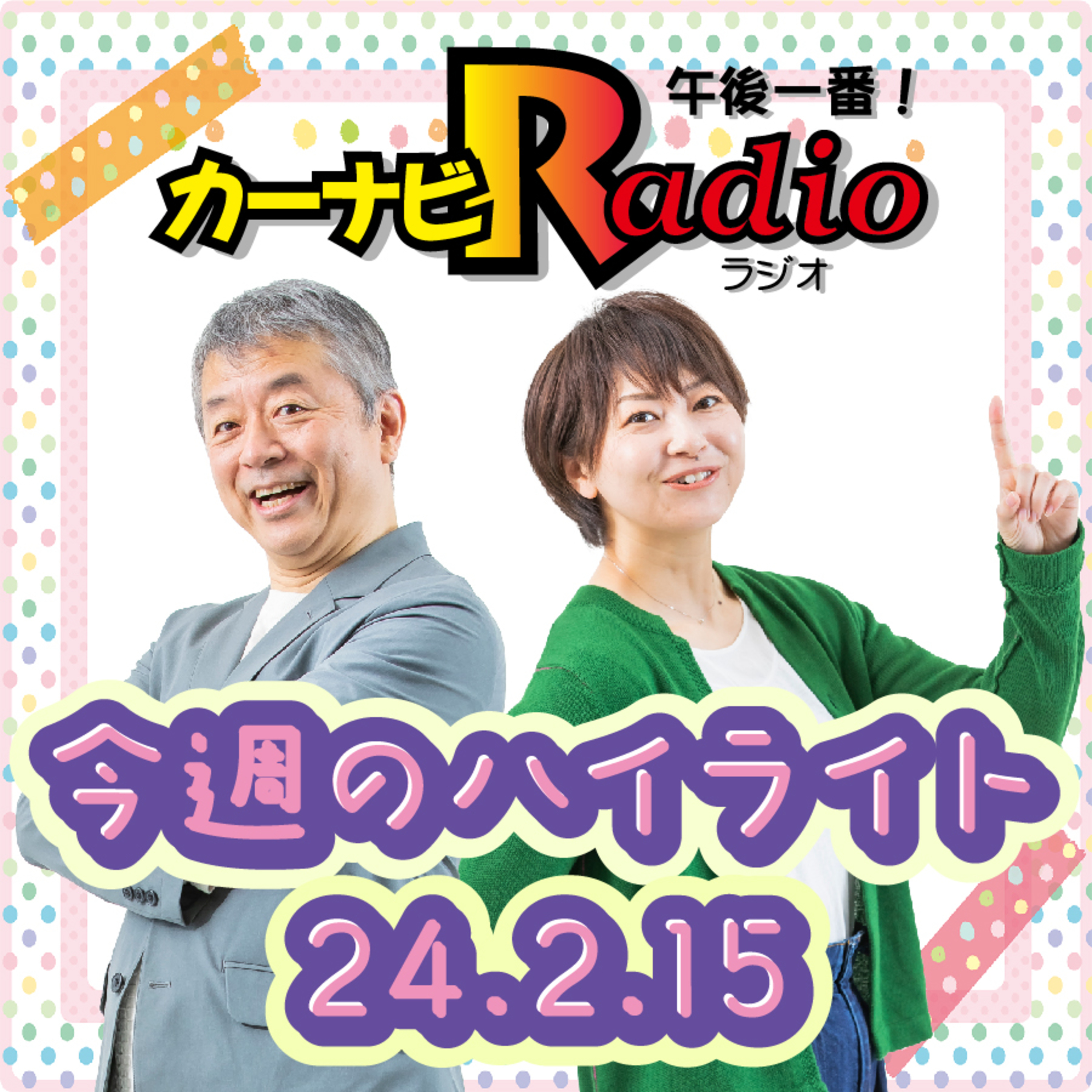 AI卓田＆AI YASU【「今週のハイライトー♪」2024年2月15日放送分】 episode artwork