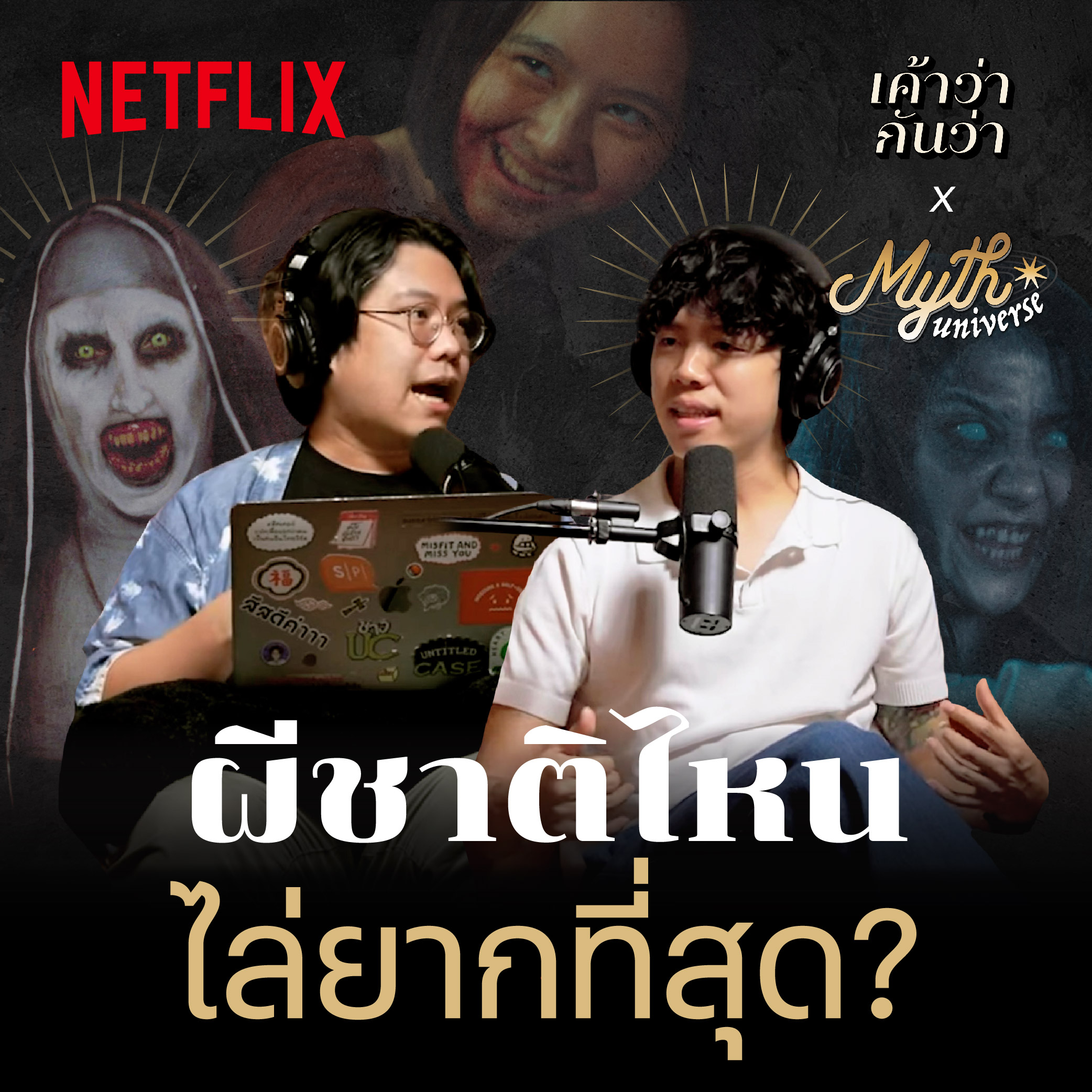 ผีต่างวัฒนธรรมก็มีวิธีไล่ผีต่างกัน จริงไหม? | Myth Universe x Netflix | เค้าว่ากันว่า EP03