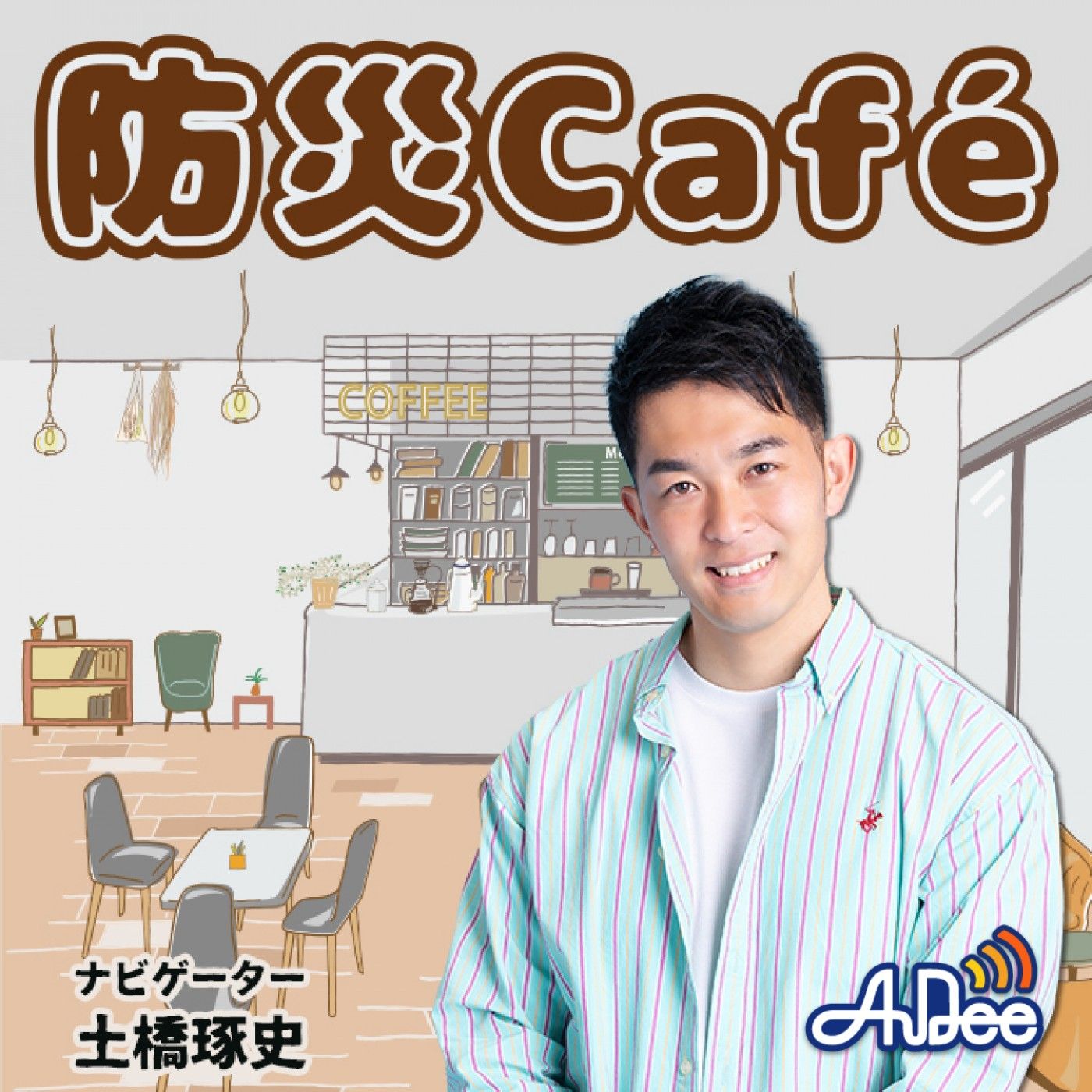 防災Café(2025.7.18) episode artwork