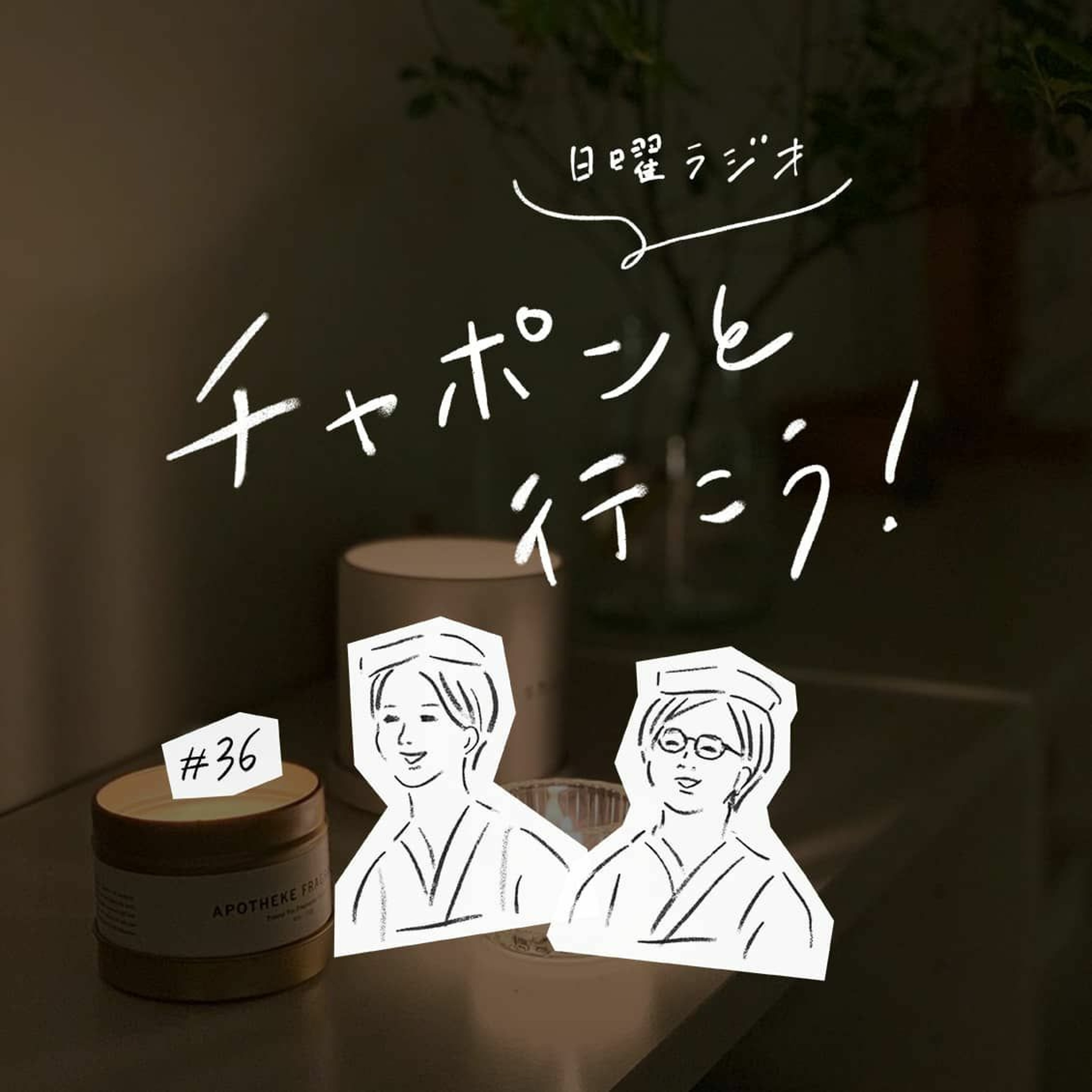 第36夜：転職3年目。人と自分を比べて「モヤモヤ」しています。（2019/07/21公開）