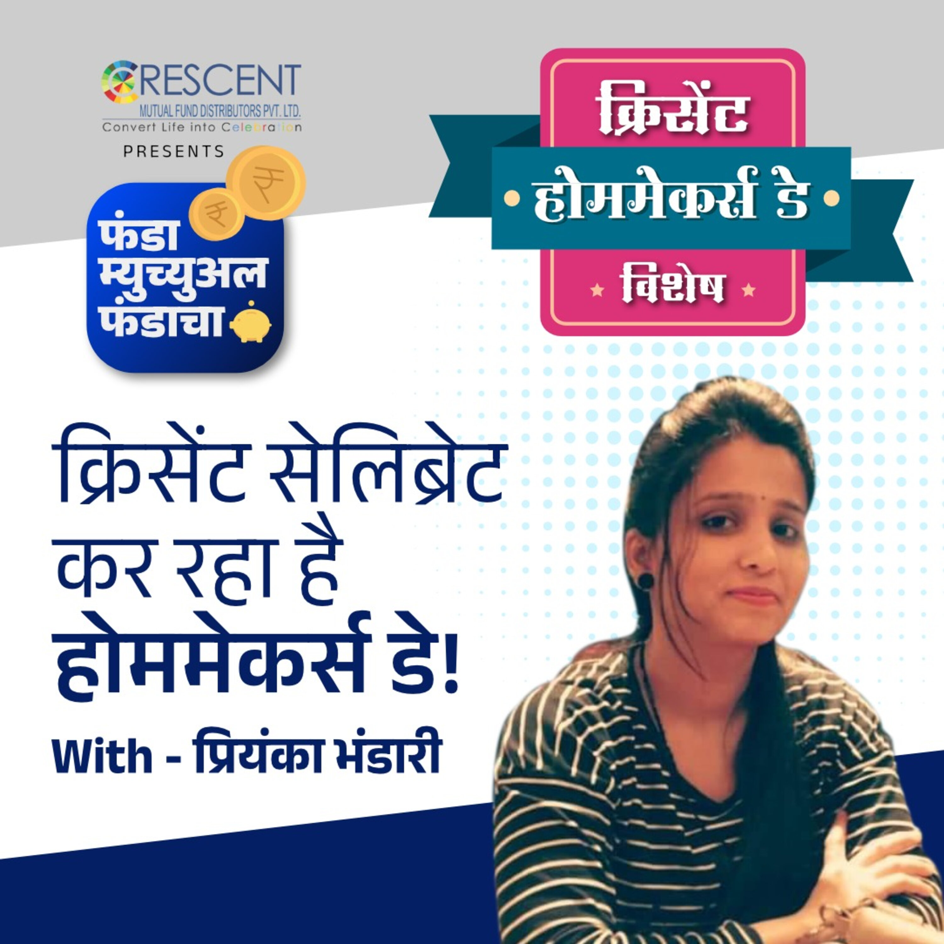 13. होममेकर्स डे के बारे में पूरी जानकारी | All about Crescent's Homemaker's Day