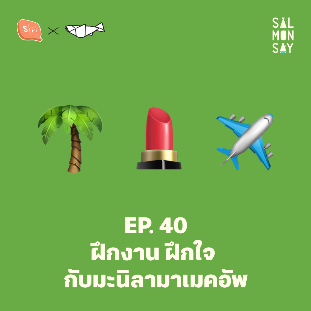 ฝึกงาน ฝึกใจ กับมะนิลามาเมคอัพ | Salmonsay EP40