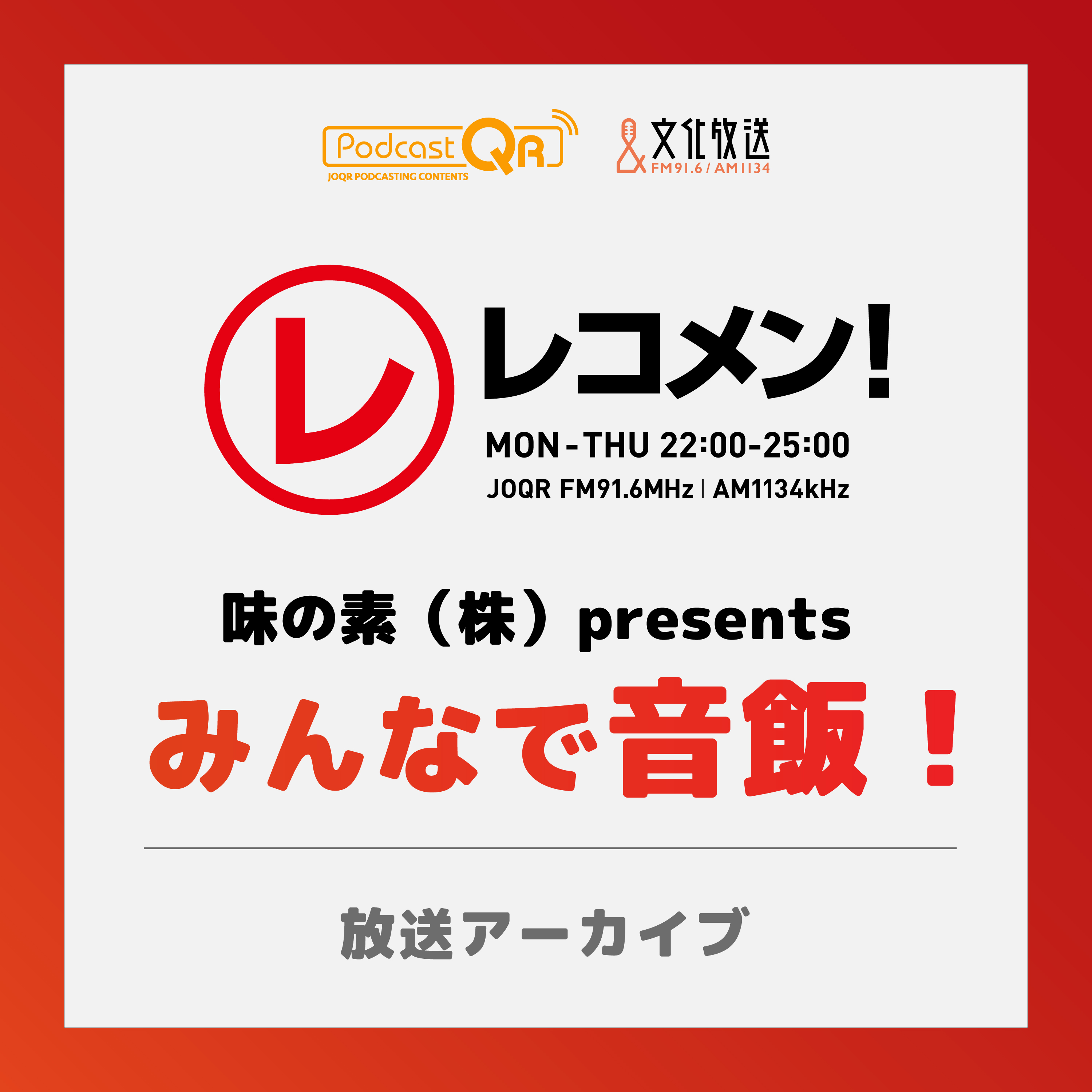 味の素(株)presentsみんなで音飯！＃8 episode artwork