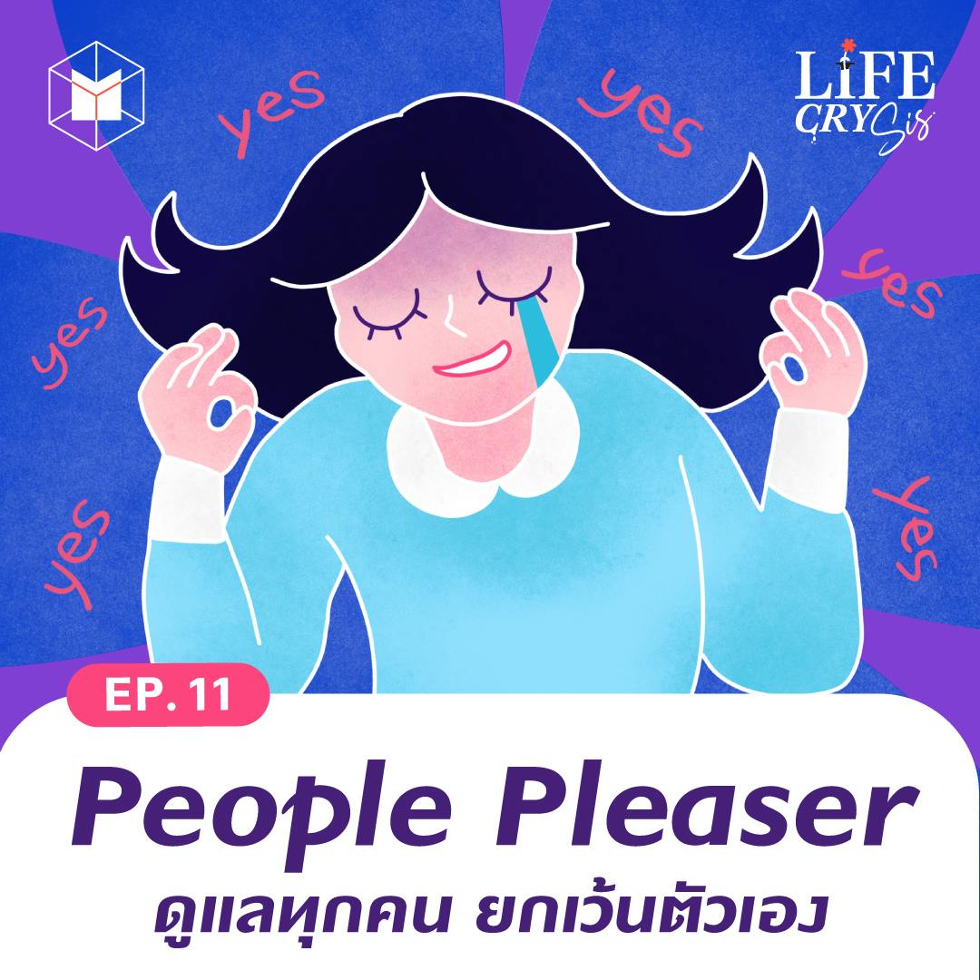People Pleaser ดูแลทุกคน ยกเว้นตัวเอง | LCS SS.2 EP.11