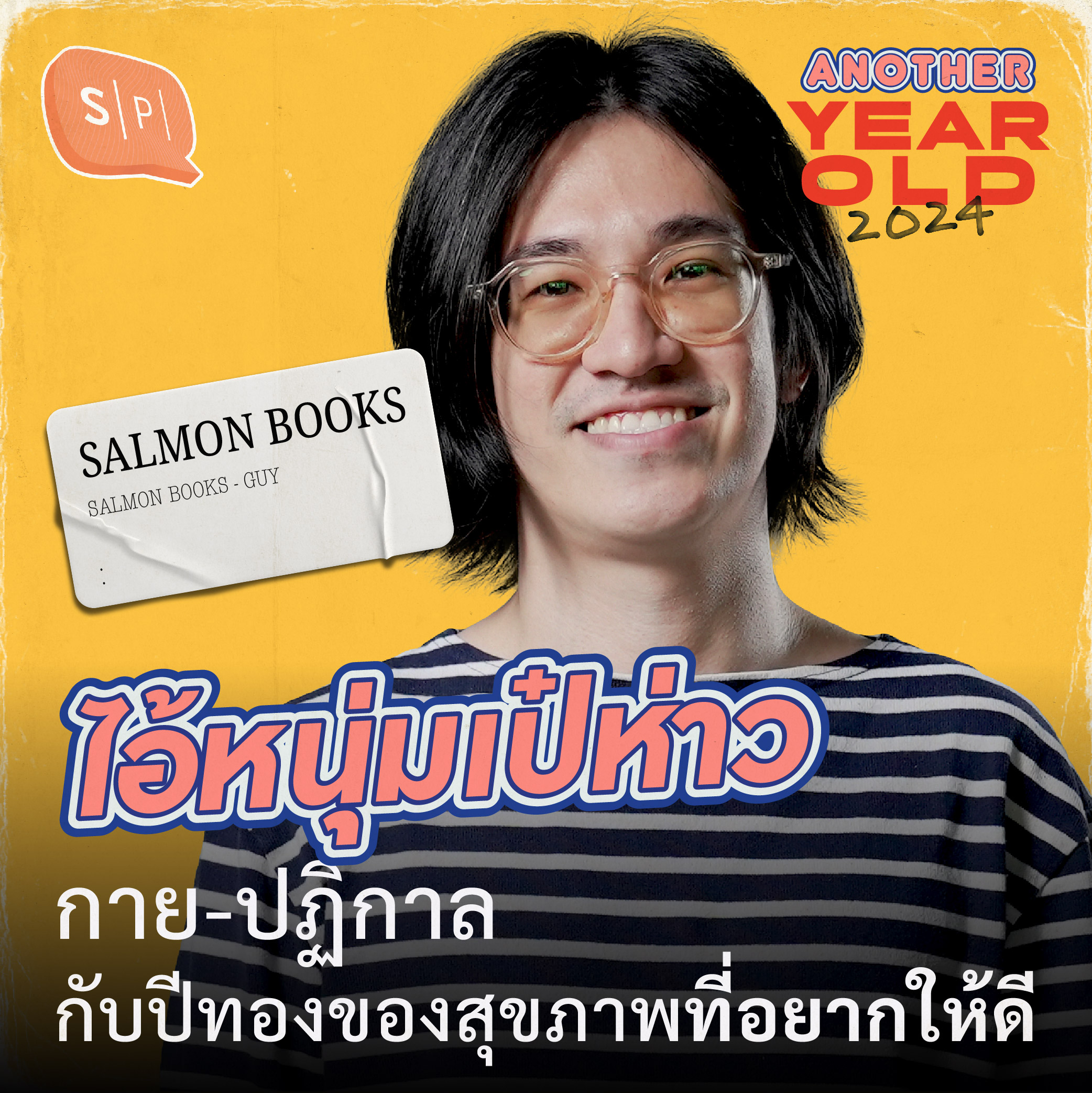 ไอ้หนุ่มเป๋ห่าว | กาย-ปฏิกาล กับปีทองของสุขภาพที่อยากให้ดี | Another Year Old 2024