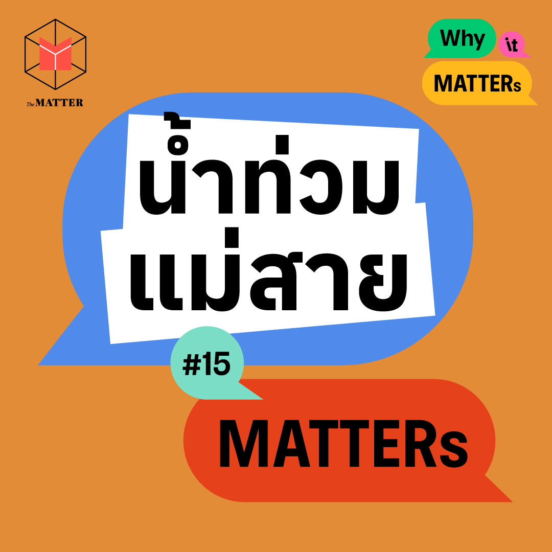 ทำไมประชาชนจึงอพยพไม่ทัน | Why It MATTERs EP15