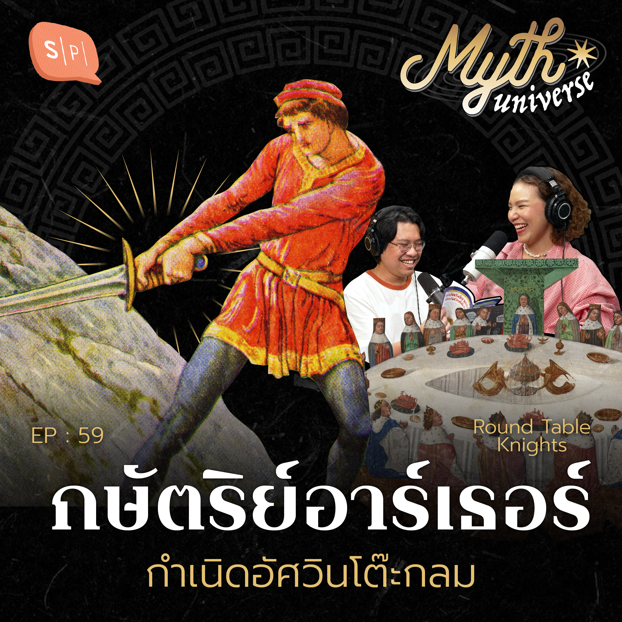 กษัตริย์อาร์เธอร์ กำเนิดอัศวินโต๊ะกลม | Myth Universe EP59