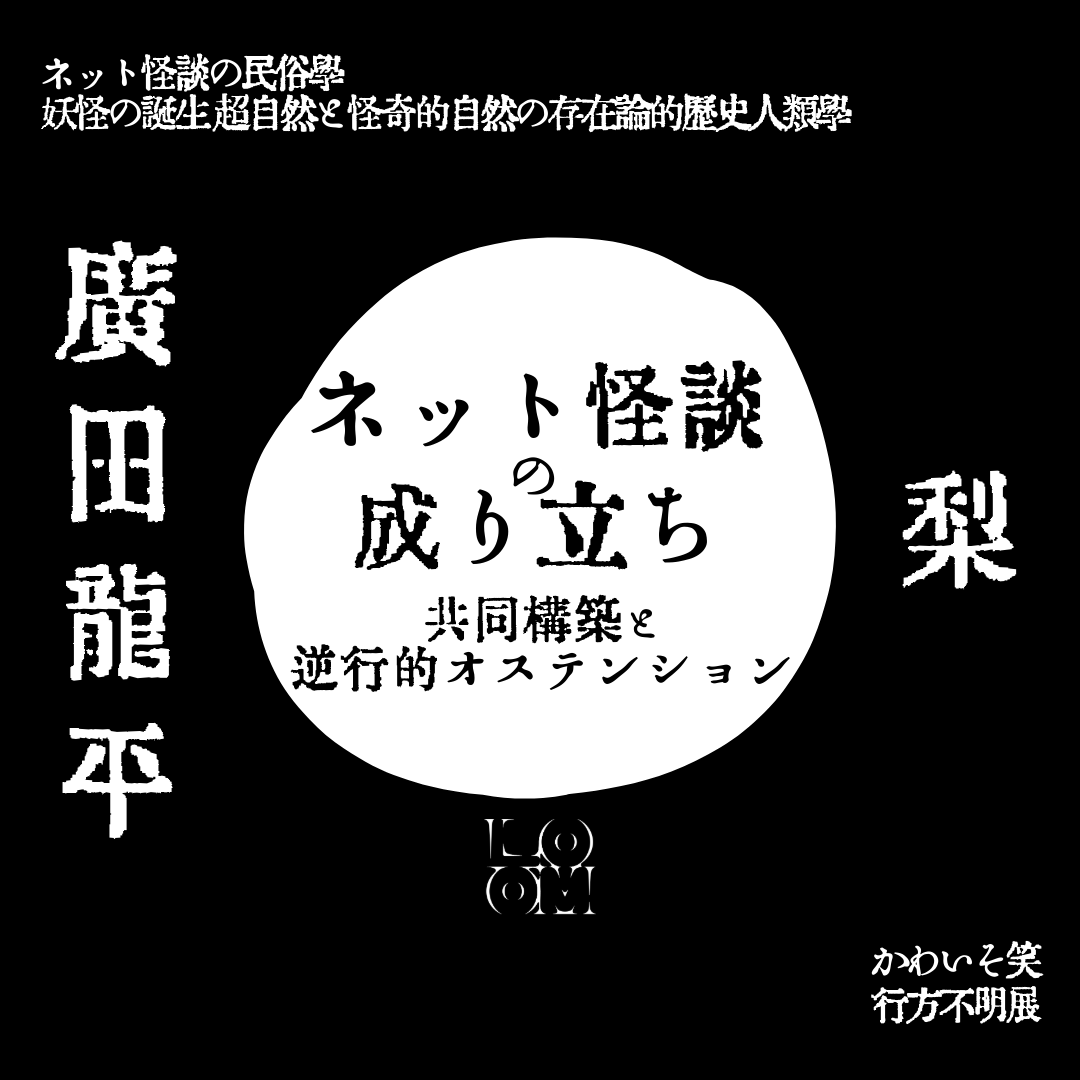 「ネット怪談の成り立ち」廣田龍平(民俗学者)×梨(ホラー作家)