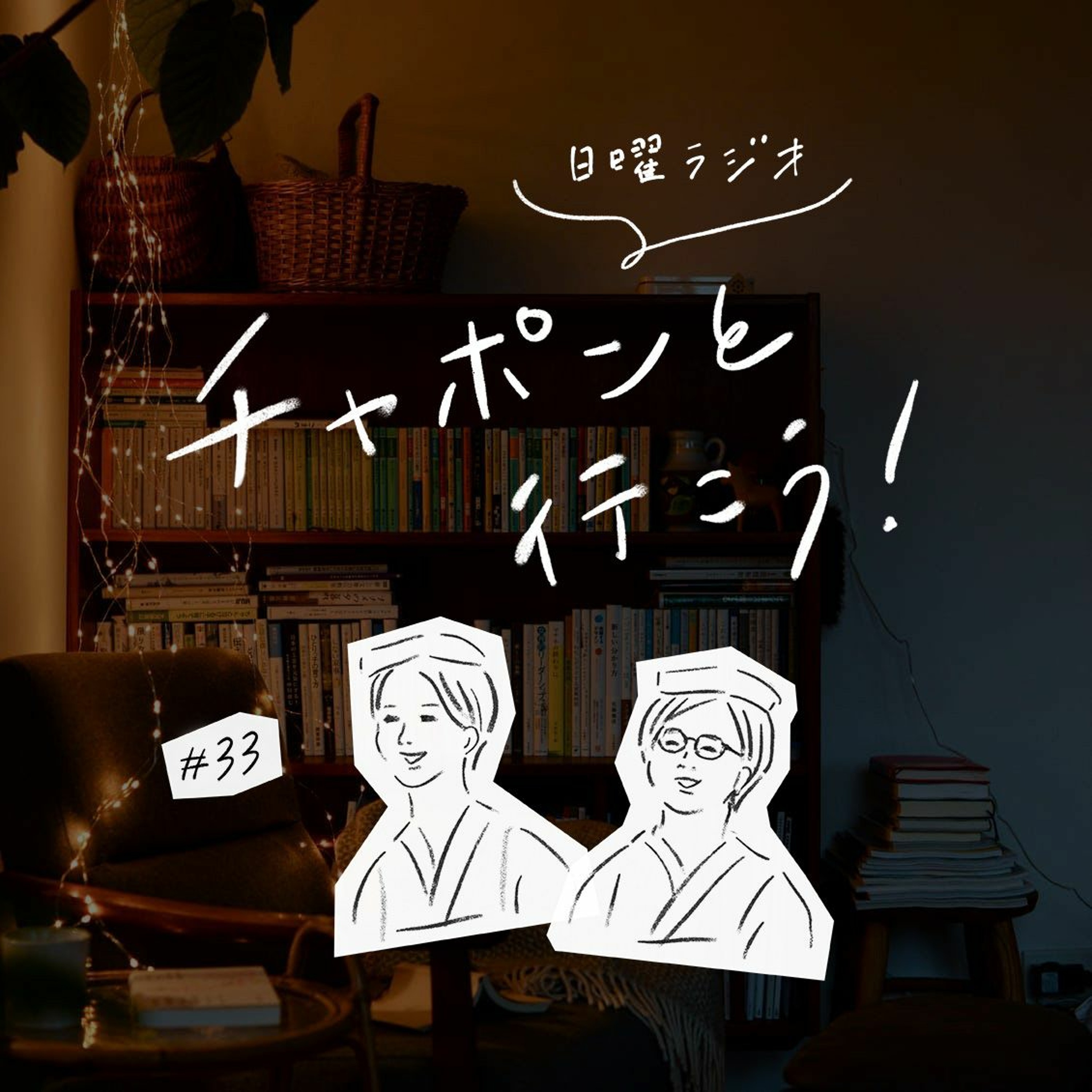 第33夜：日曜日が憂鬱です。サザエさん症候群の対処法って？（2019/06/09公開）