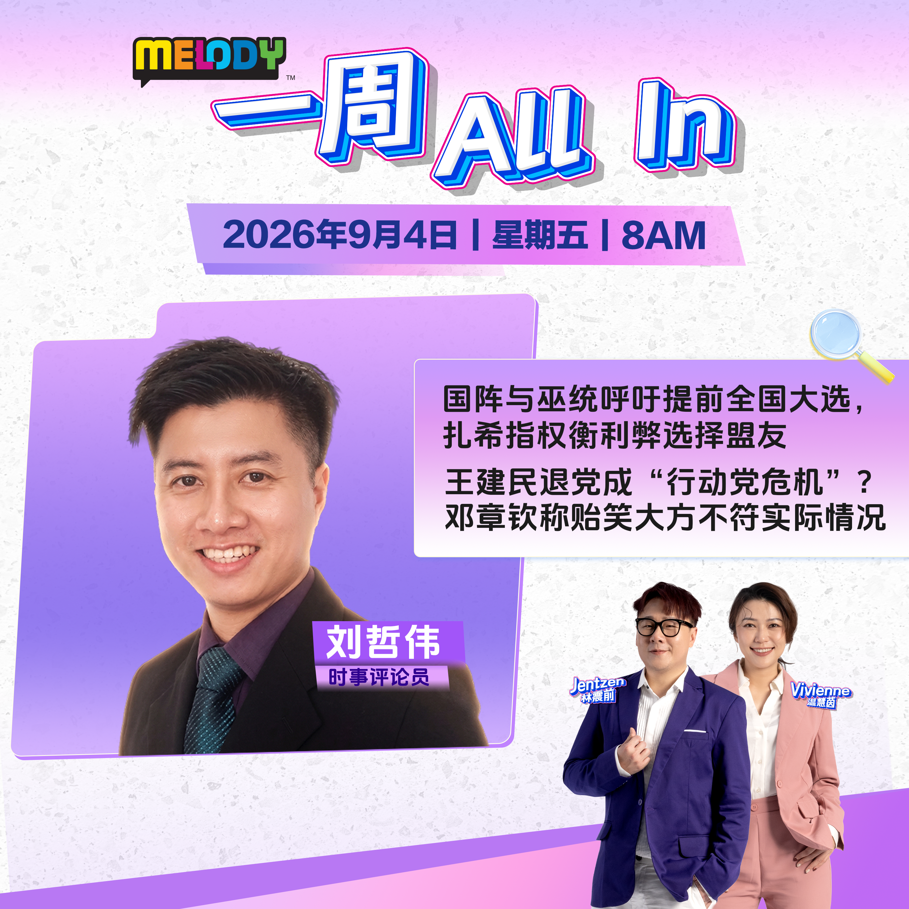 MELODY｜国阵与巫统呼吁提前全国大选，扎希指权衡利弊选择盟友｜一周 All In 20260904 episode artwork