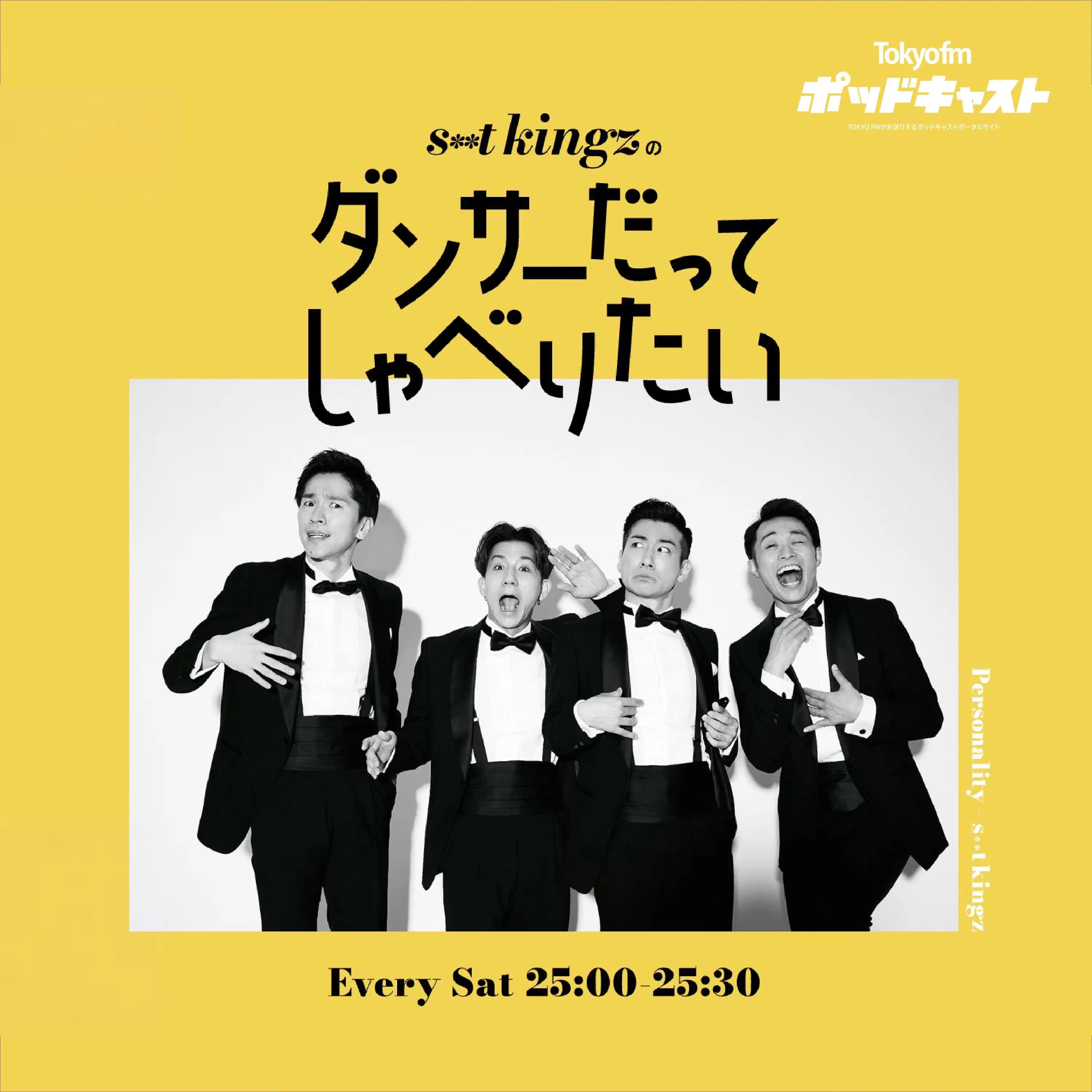Artwork for s**t kingzのダンサーだってしゃべりたい