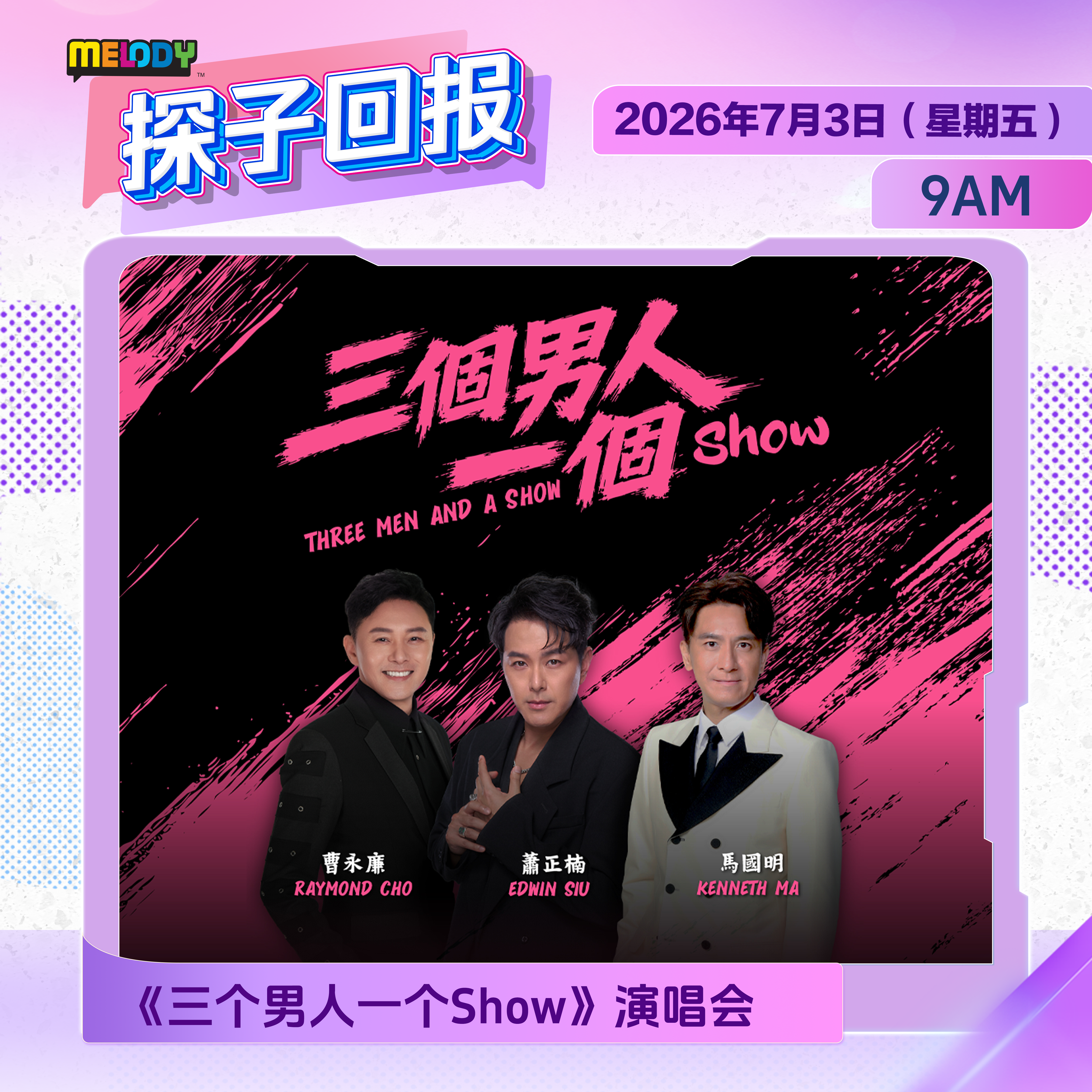 MELODY｜《三个男人一个Show》演唱会 ｜探子回报 20260703 episode artwork
