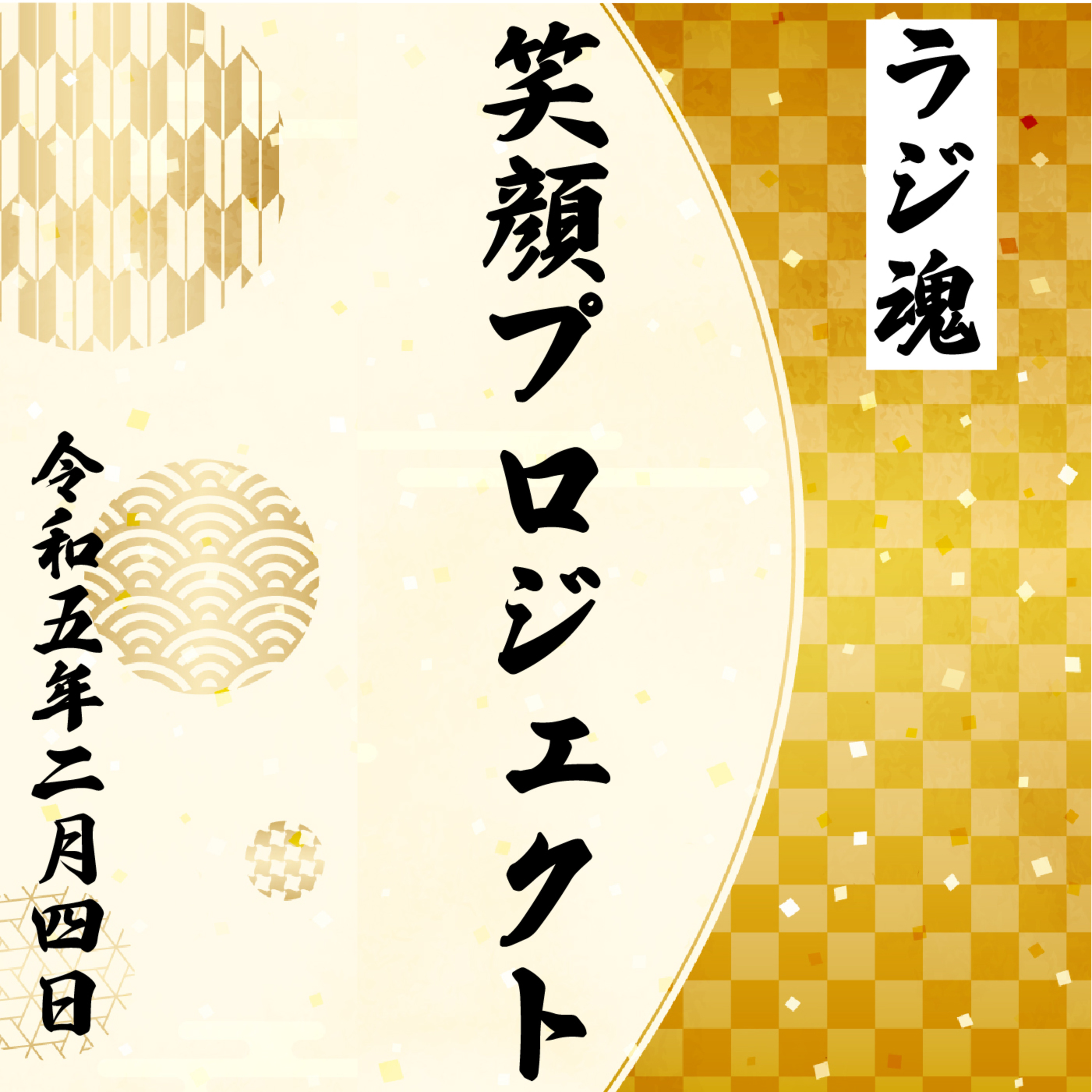 『笑顔プロジェクト』2023年2月4日放送分 episode artwork