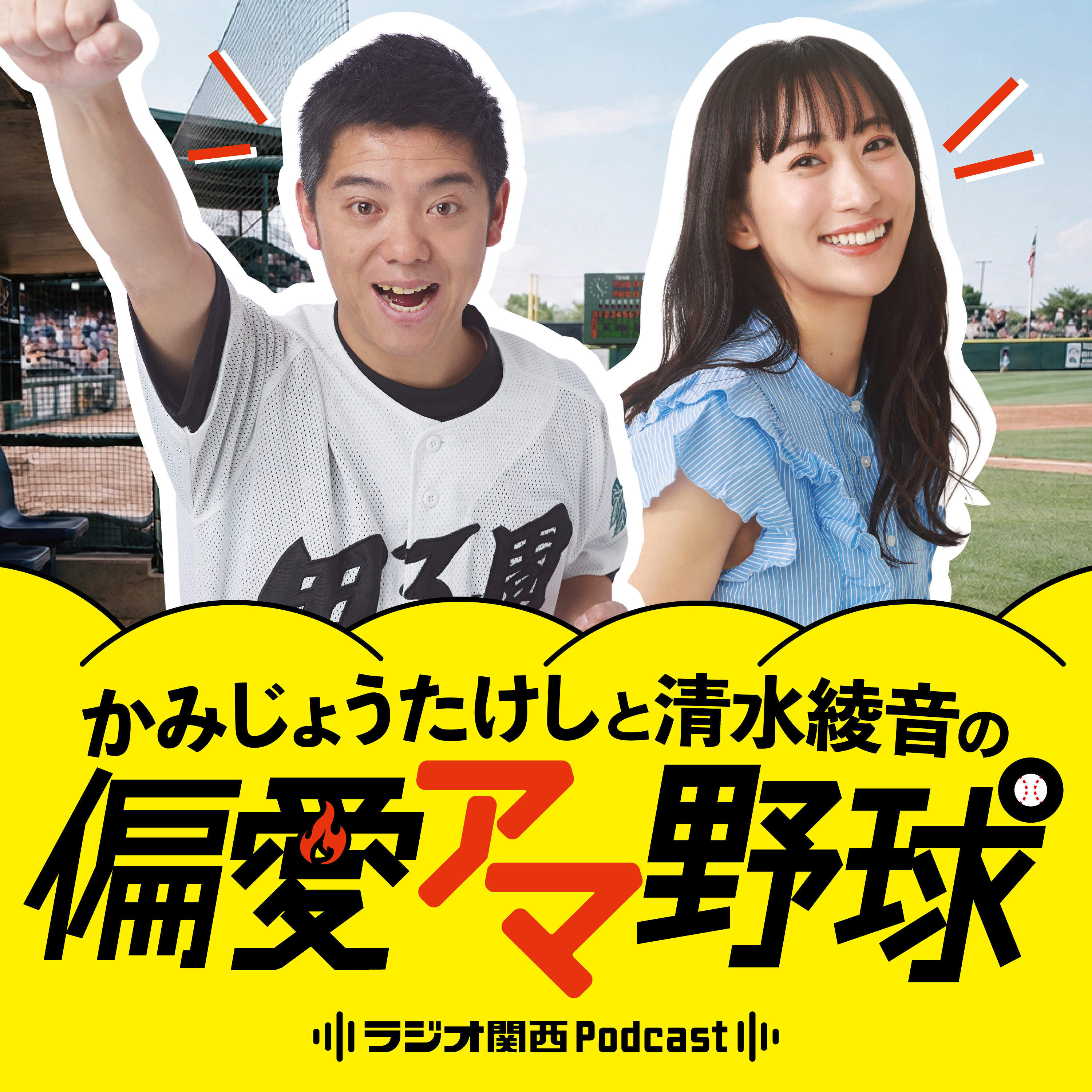 かみじょうたけしと清水綾音の偏愛アマ野球