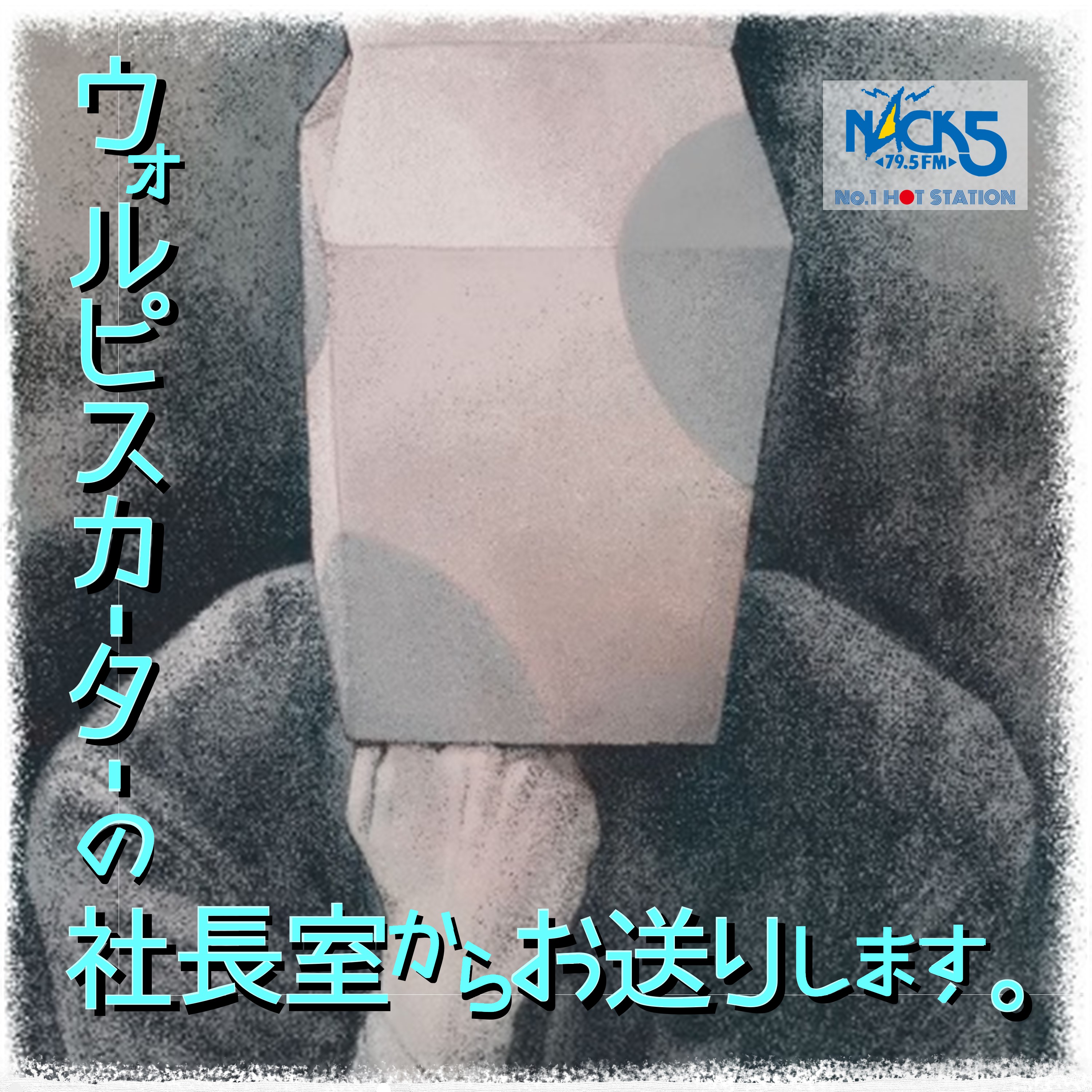 ウォルピスカーターの社長室からお送りします。