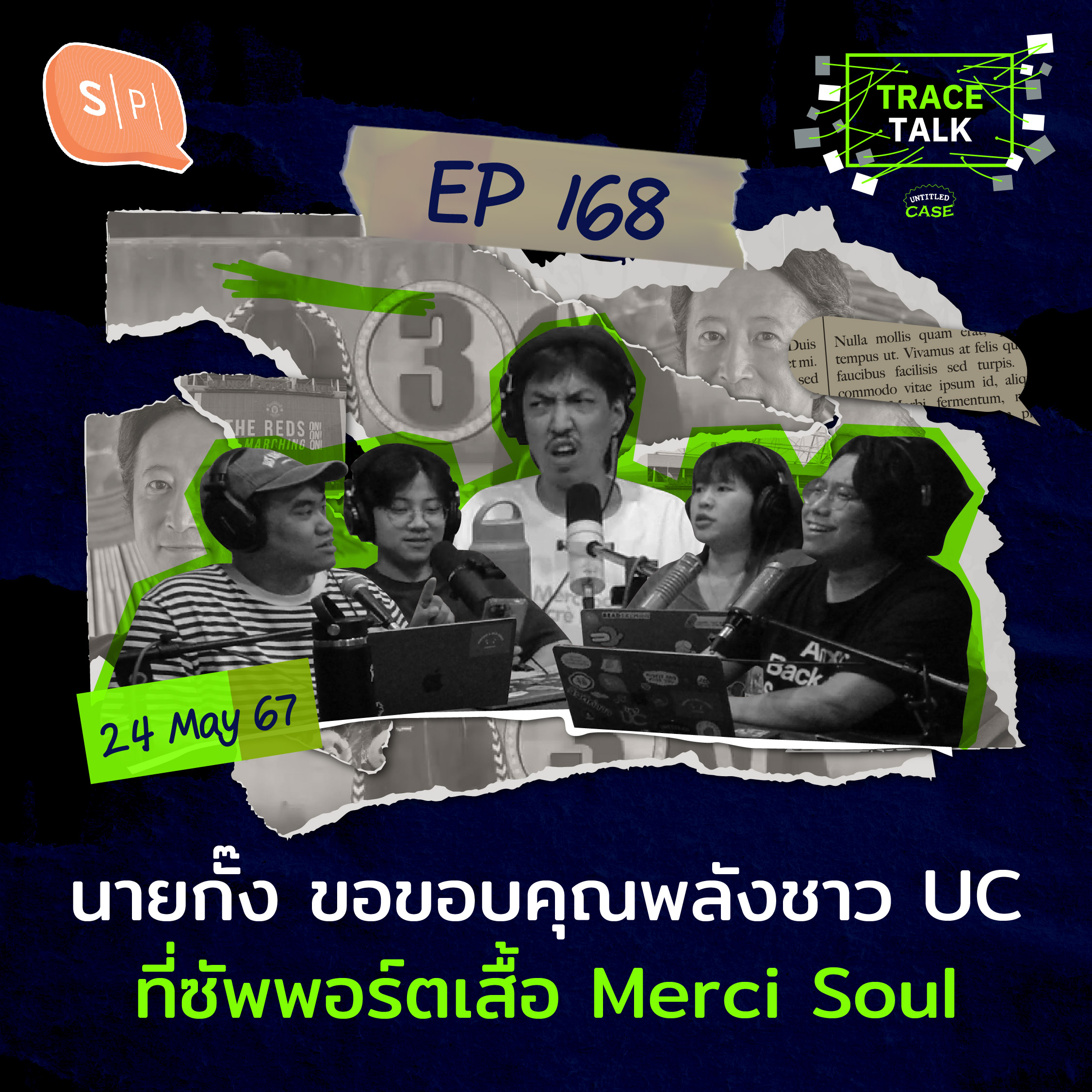 นายกั๊ง ขอขอบคุณพลังชาว UC ที่ซัพพอร์ตเสื้อ Merci Soul | Trace Talk EP168