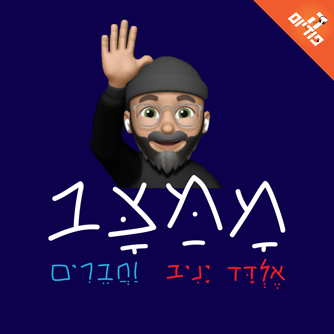 אהוד ברק כפי שלא שמעתםן מעולם - חלק ראשון | ממצב, פרק 2 episode artwork