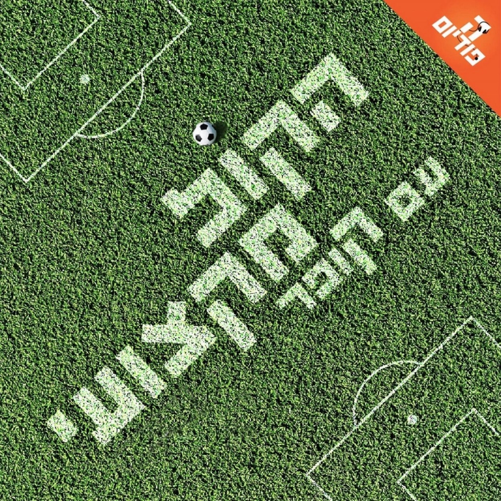 קרסטאיץ’, ברדה-מליקסון, בכר ומאבק אליפות. לבנדובסקי, מגווייר, מילאן ורכש בברצלונה | הקול מקצועי 30