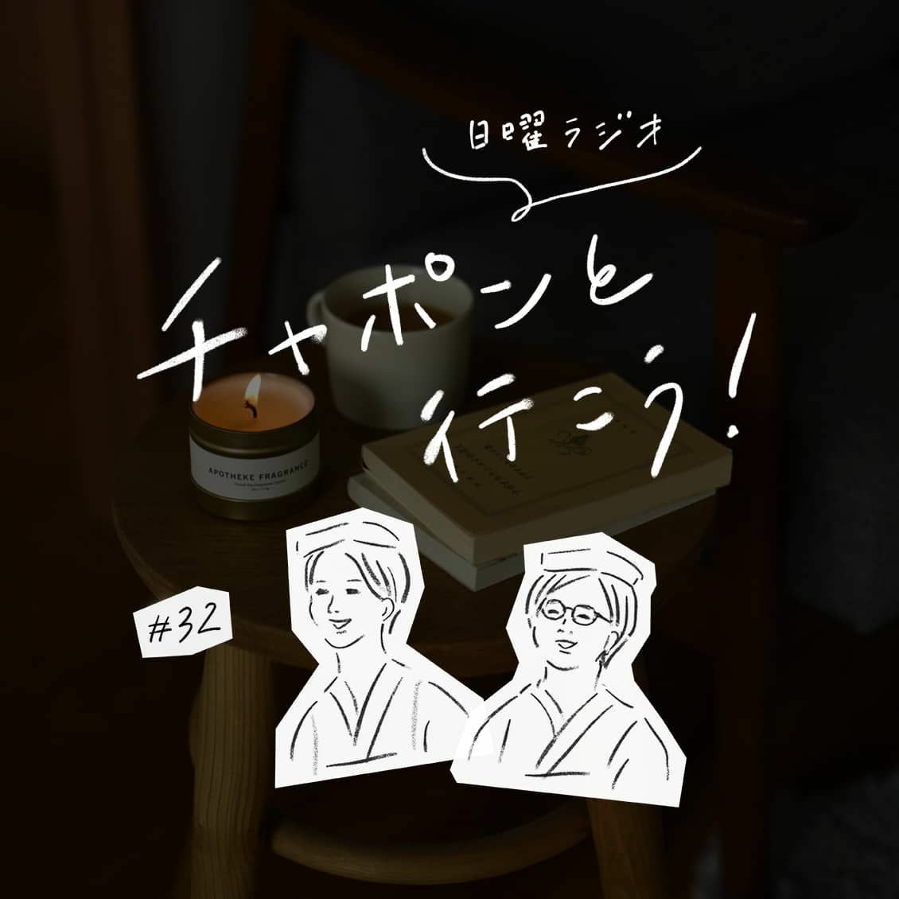 第32夜：悩みを相談されたとき、どうリアクションしますか？（2019/05/26公開）