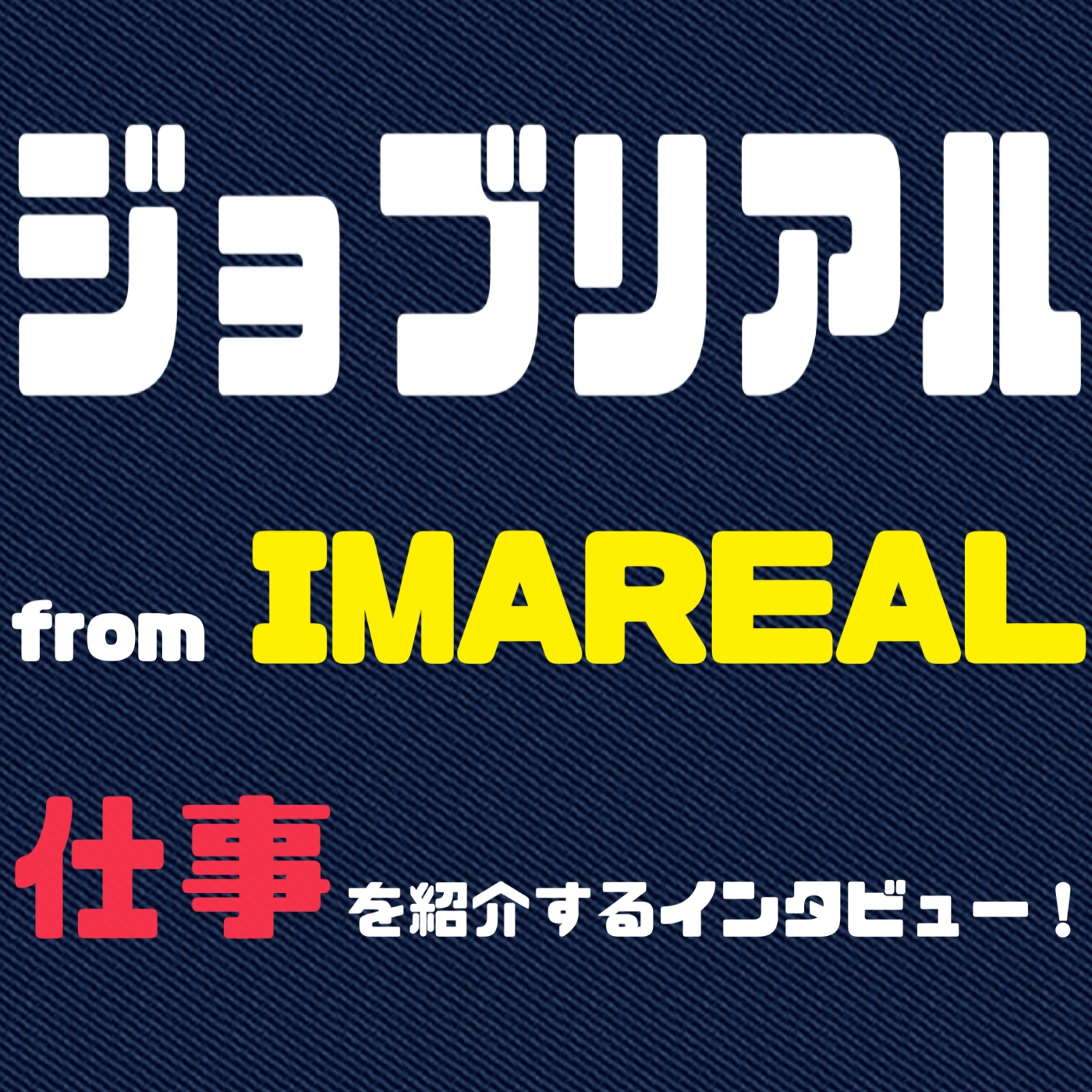 #019~ジョブリアル～川中清史さん（株式会社ライズパートナーズ代表取締役）～