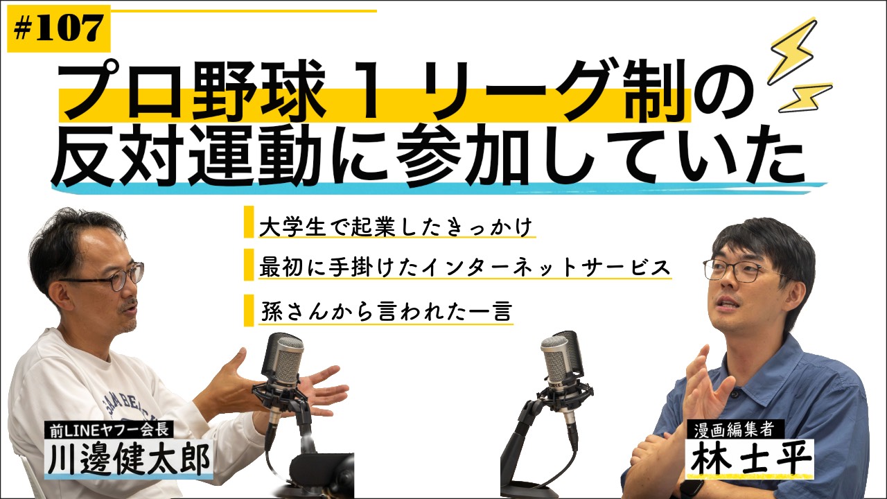 第107回 プロ野球1リーグ制の反対運動に参加していた【ゲスト 川邊健太郎①】