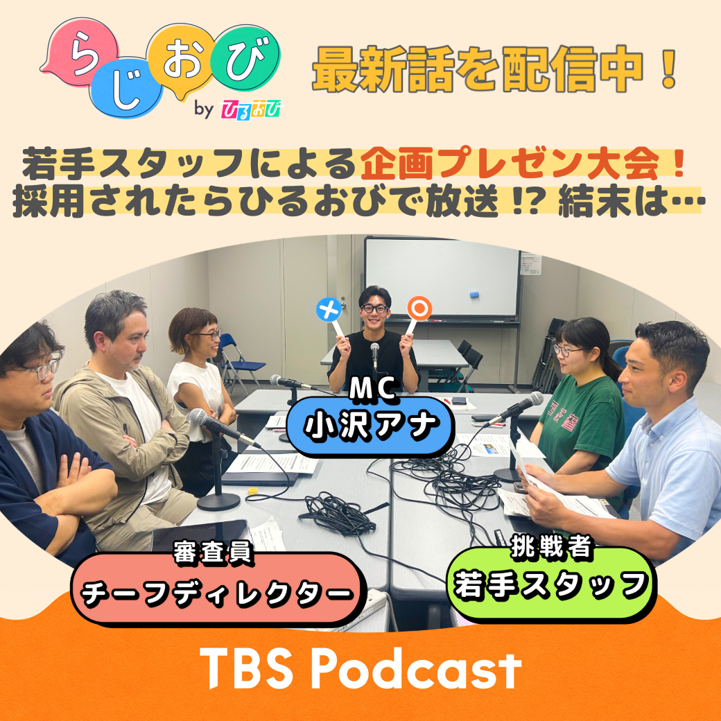 #40 ADが挑戦！『企画プレゼン大会』採用されたら「ひるおび」で放送【テレビでは言えませんが】