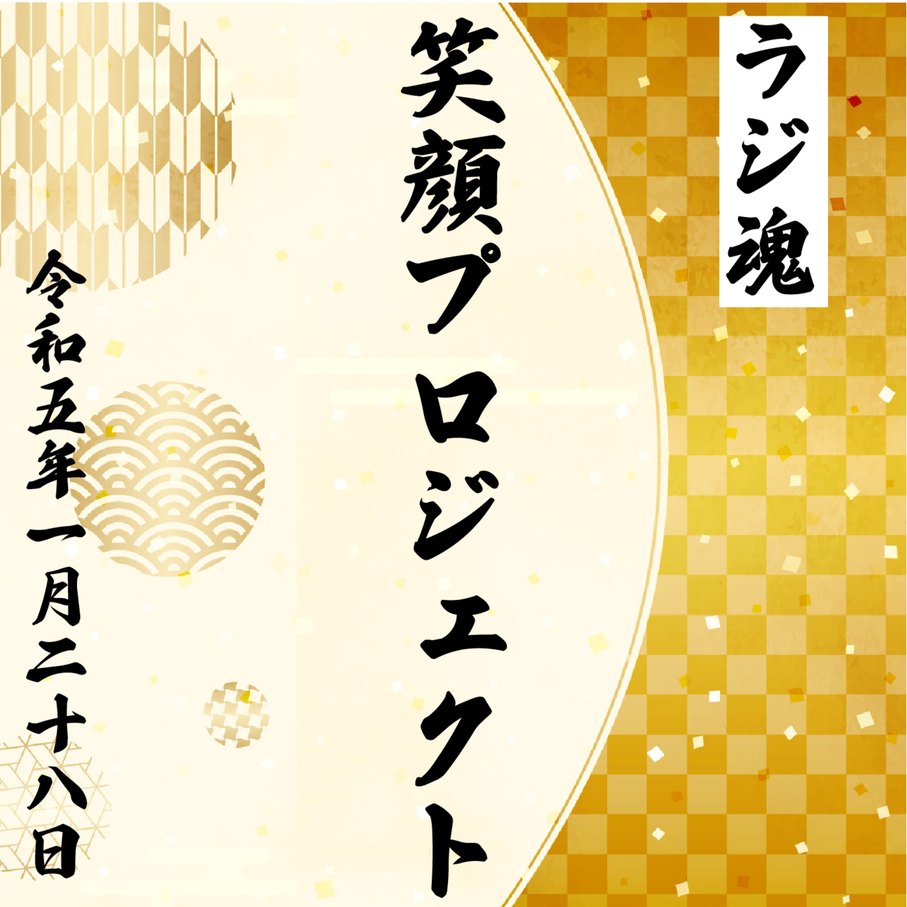 『笑顔プロジェクト』2023年1月28日放送分 episode artwork