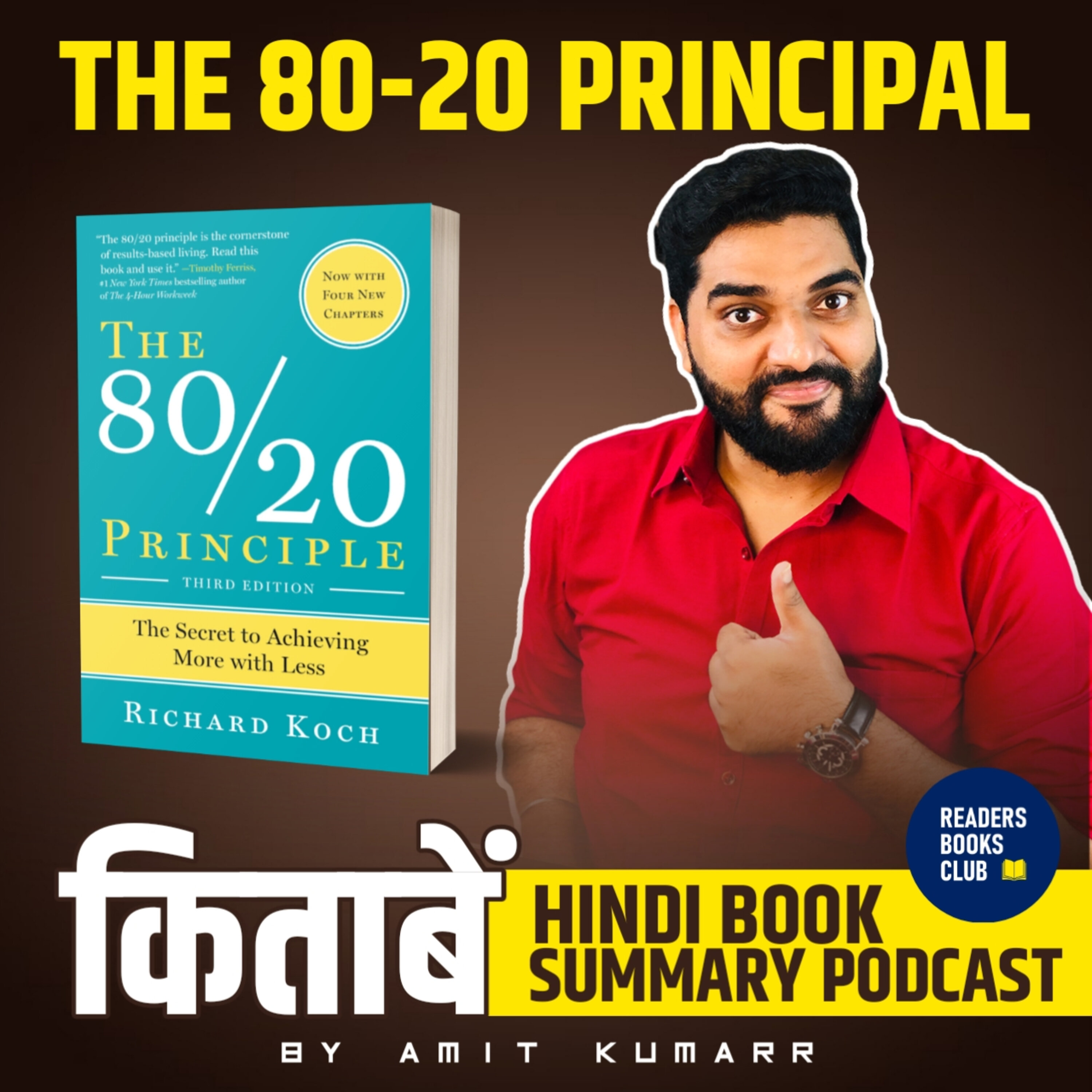 द 80/20 प्रिंसिपल | The 80/20 Principle by Richard Koch episode artwork