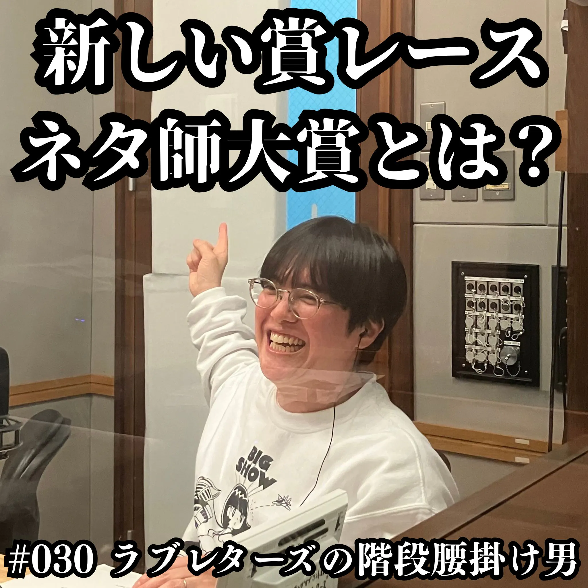 #030 新しい賞レース「ネタ師大賞」とは? episode artwork
