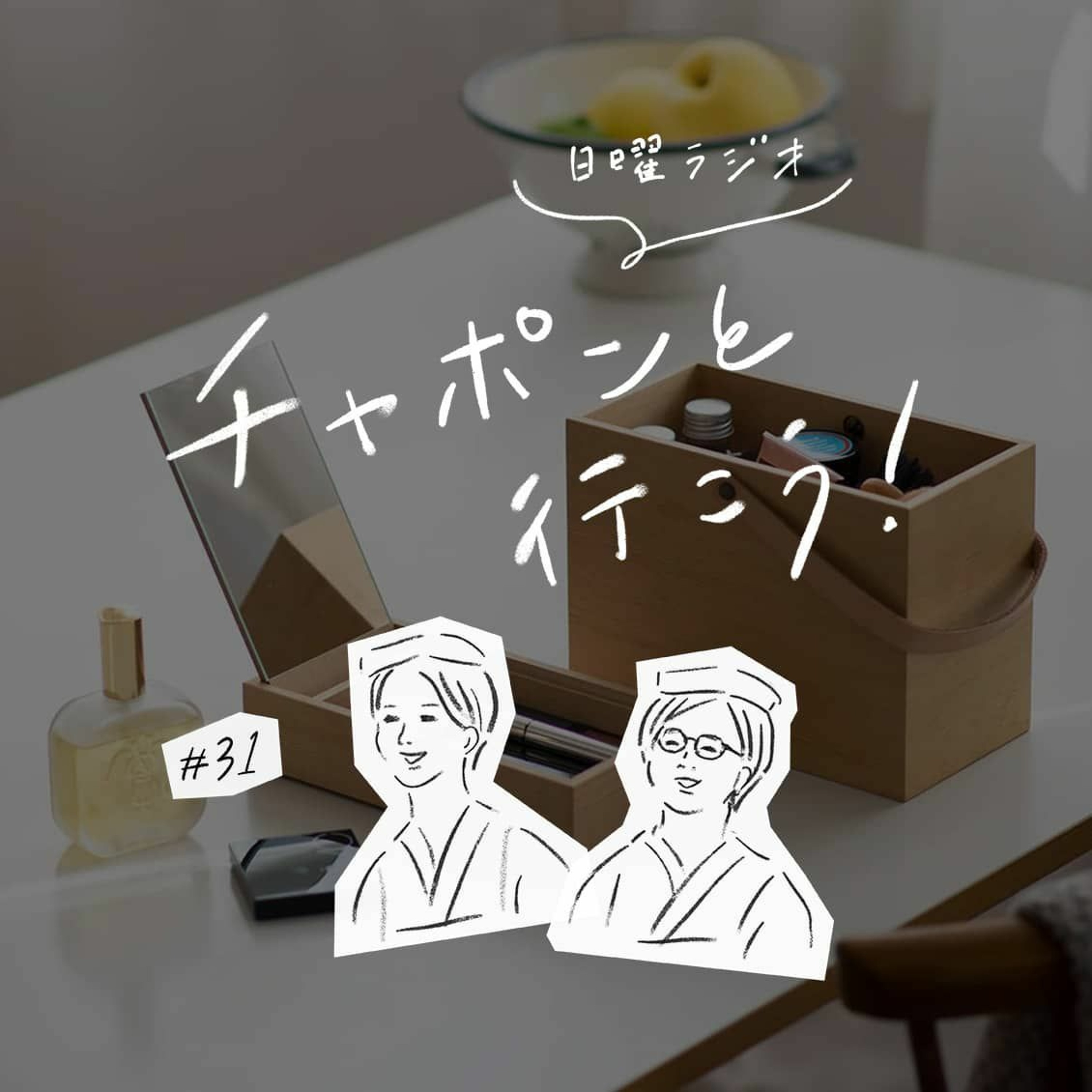 第31夜：お買い物ってやっぱり楽しい！ キャンプやメイク道具、GW中のお買い物事情（2019/05/12公開）