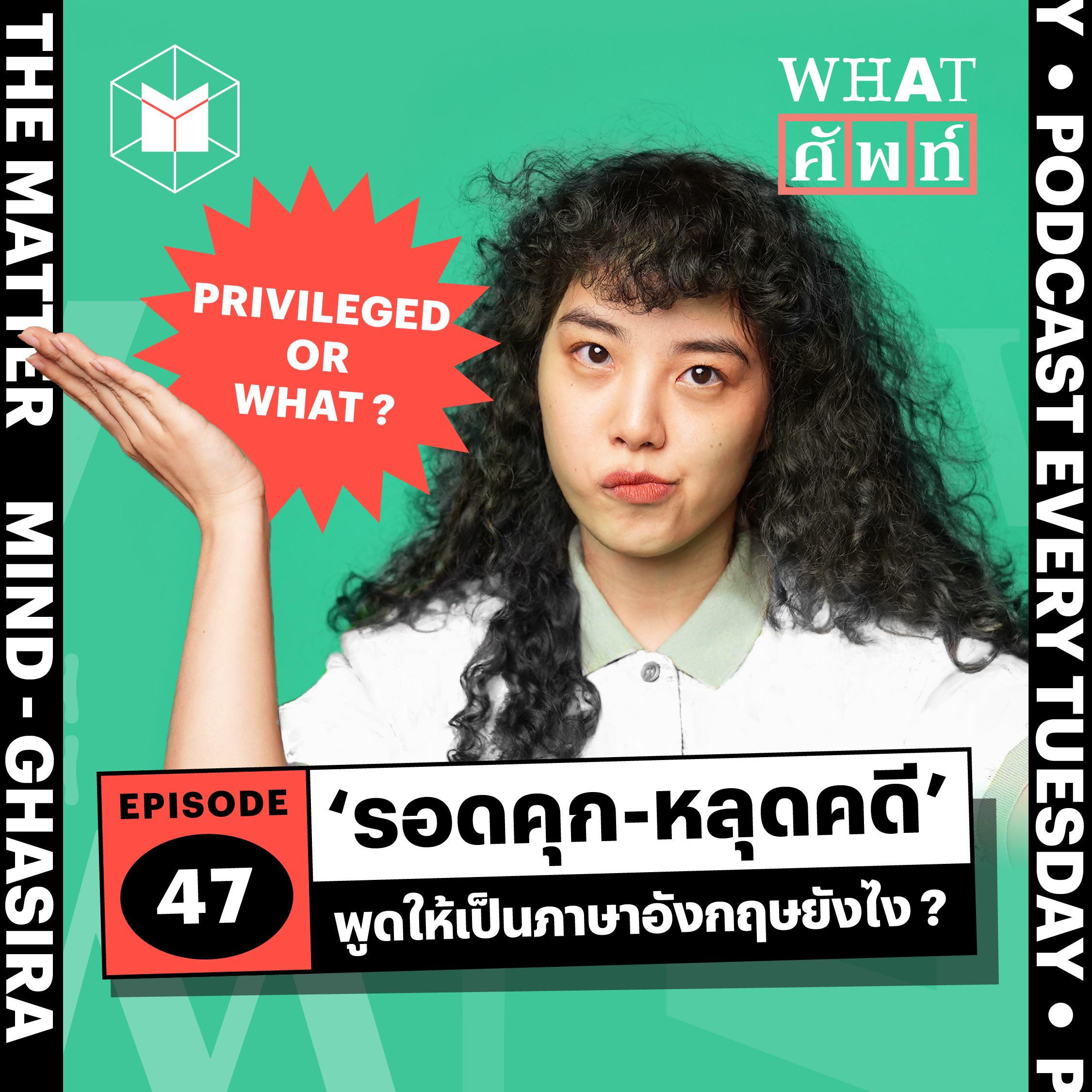 ‘รอดคุก-หลุดคดี’ พูดให้เป็นภาษาอังกฤษยังไง ? | WS47